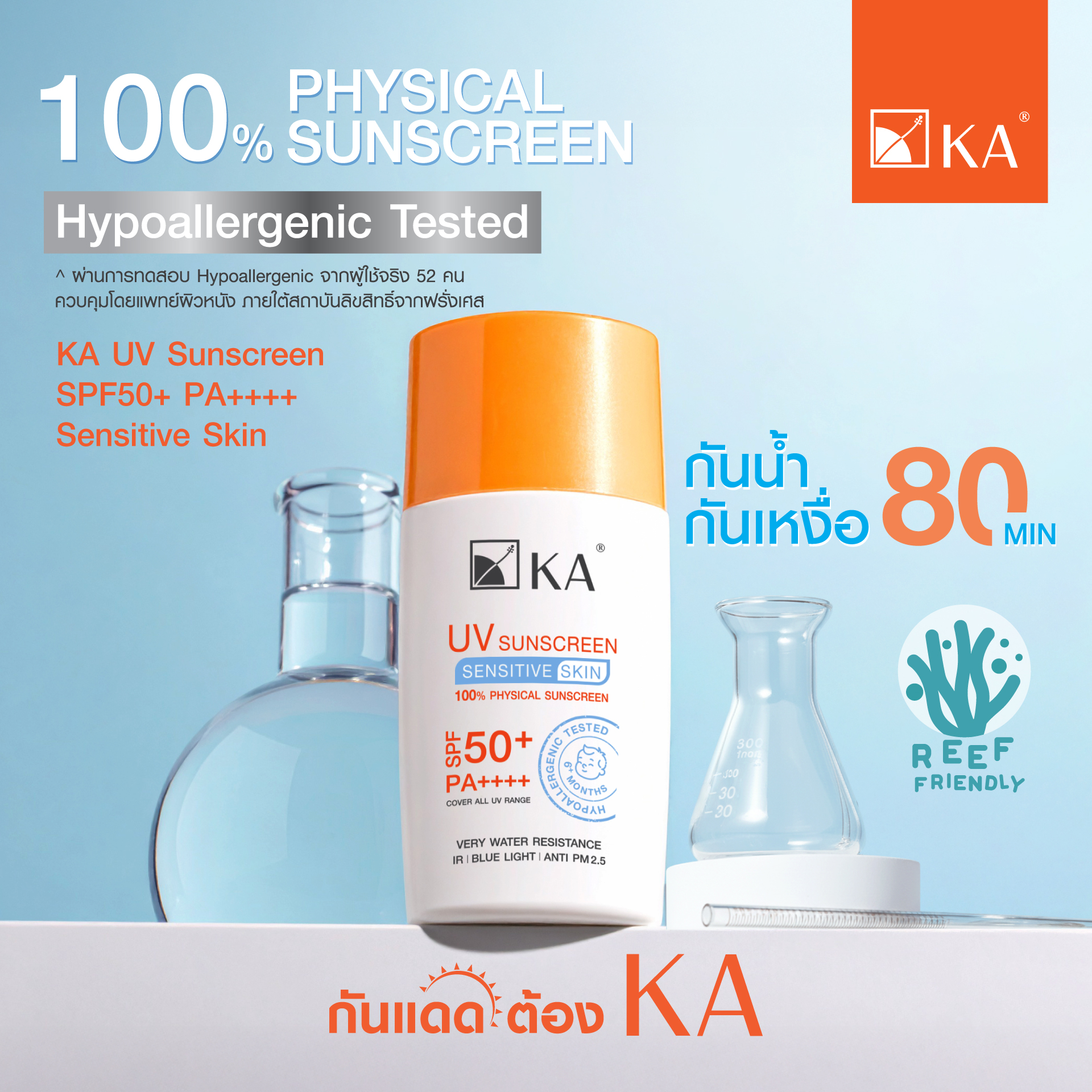 KA Facebook ad: ผิวแพ้ง่าย ต้อง Physical Sunscreen