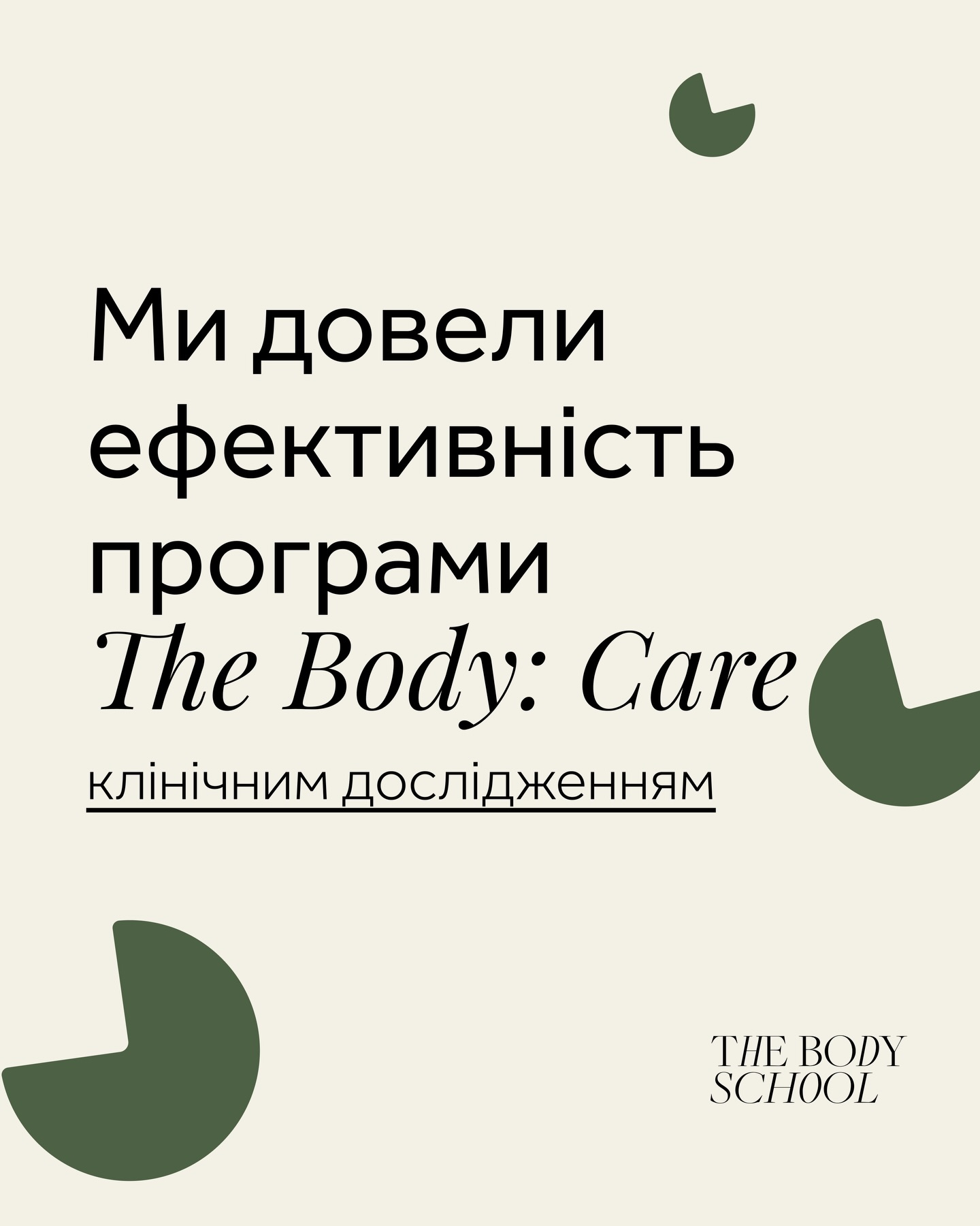 theBODY school Facebook ad: «Кожна клієнтка The Body: Care втрачає в середньому…