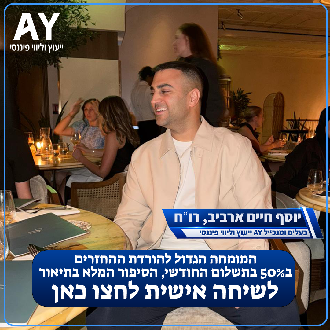 A.Y ייעוץ וליווי פיננסי Facebook ad: איחוד הלוואות לבעלי נכס