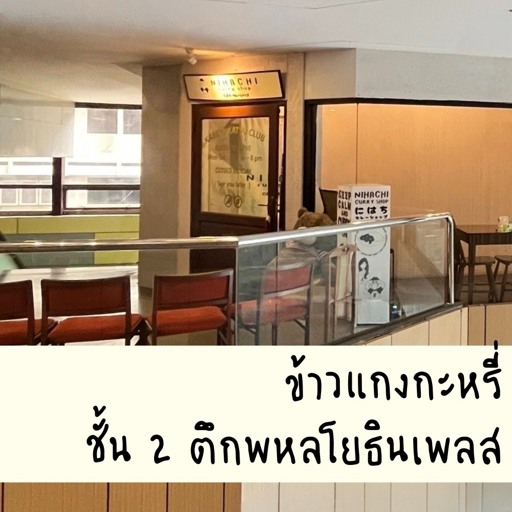 Nihachi Kare & Katsu Facebook ad: แผนที่: http://bit.ly/3FSHI1A