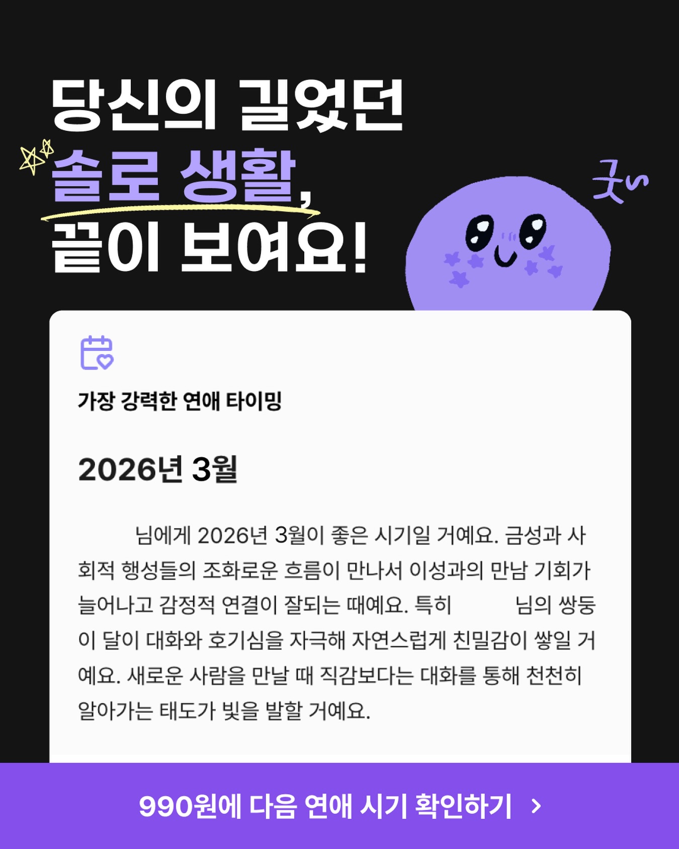 은하의 점성술 Facebook ad: 솔로 애정운 - 은하의 점성술