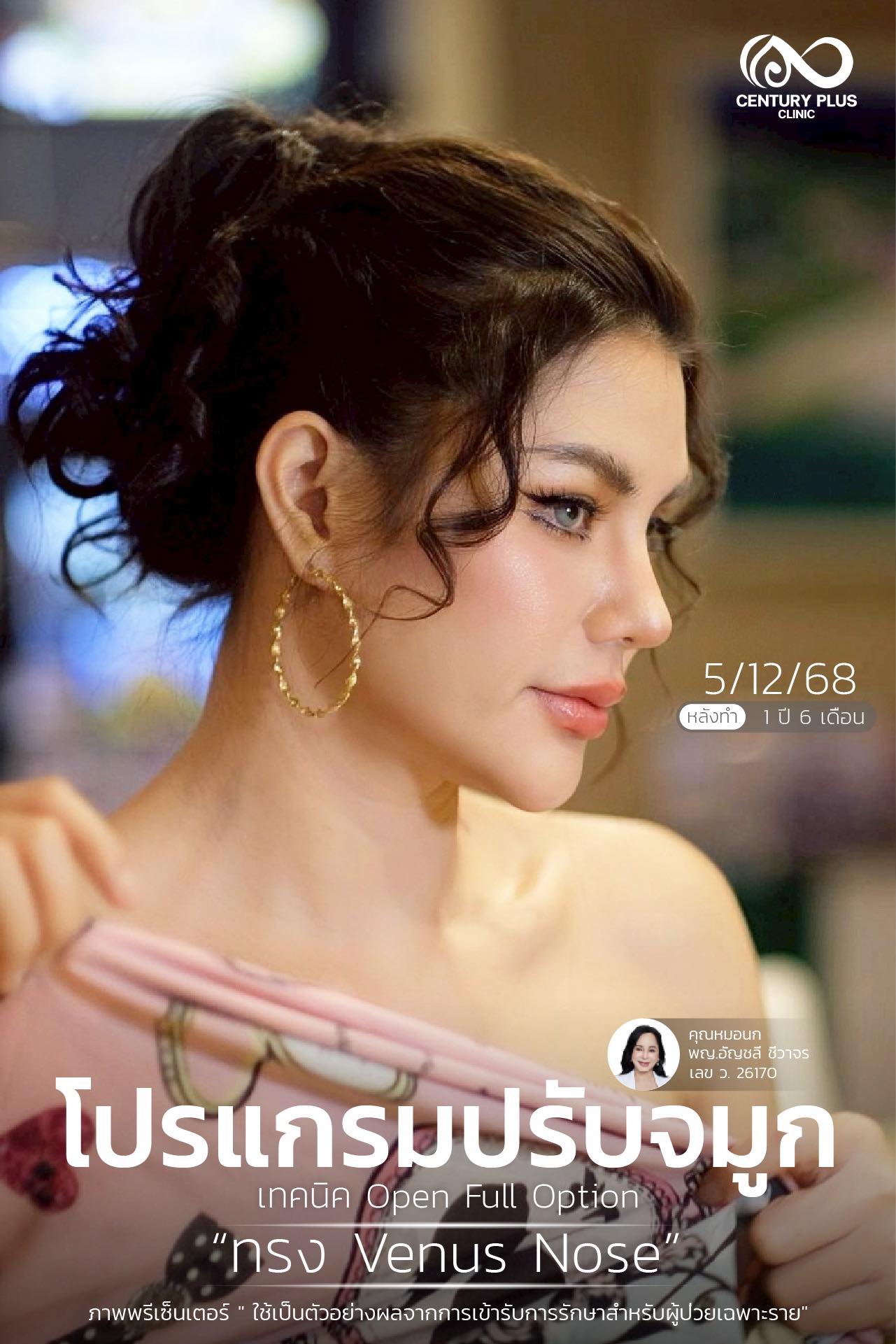 Century Health Clinic Facebook ad: คุณแอมมี่ MUT มุกดาหาร2025