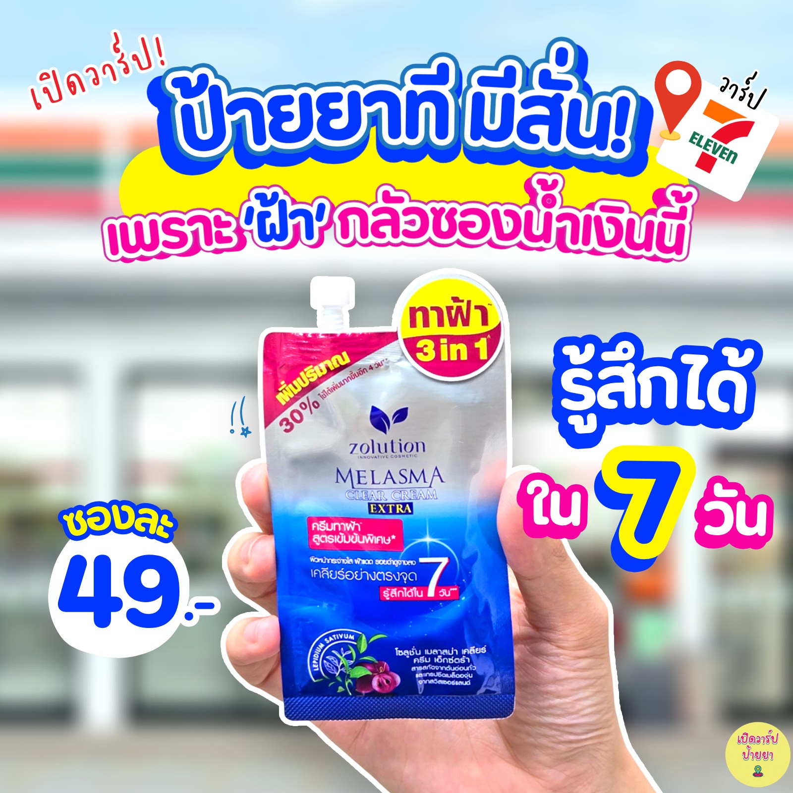 เปิดวาร์ปป้ายยา Facebook ad: เปิดวาร์ป! ป้ายยาที มีสั่น!