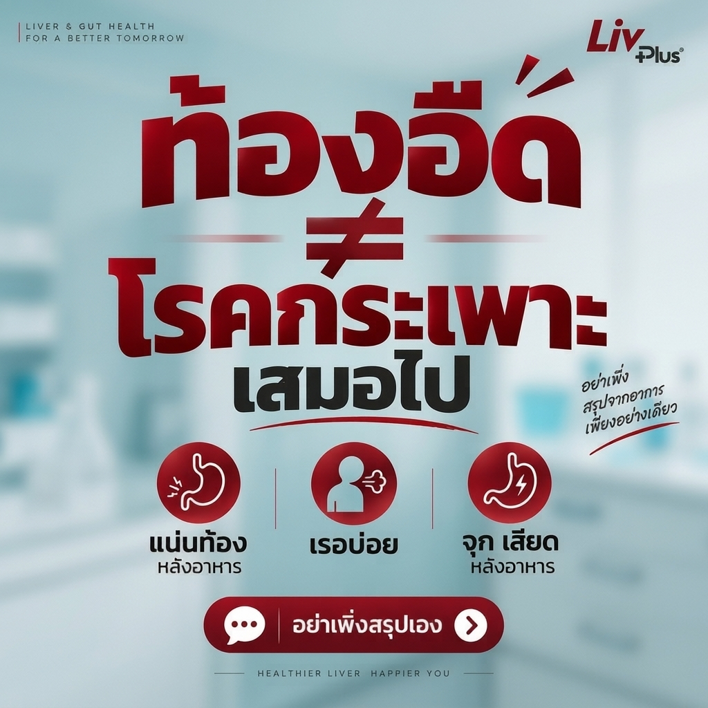 Livplus - ลิฟพลัส เพจบริษัท Facebook ad: ท้องอืดบ่อย --> อาจะไม่เกี่ยวกับกระเพาะ?