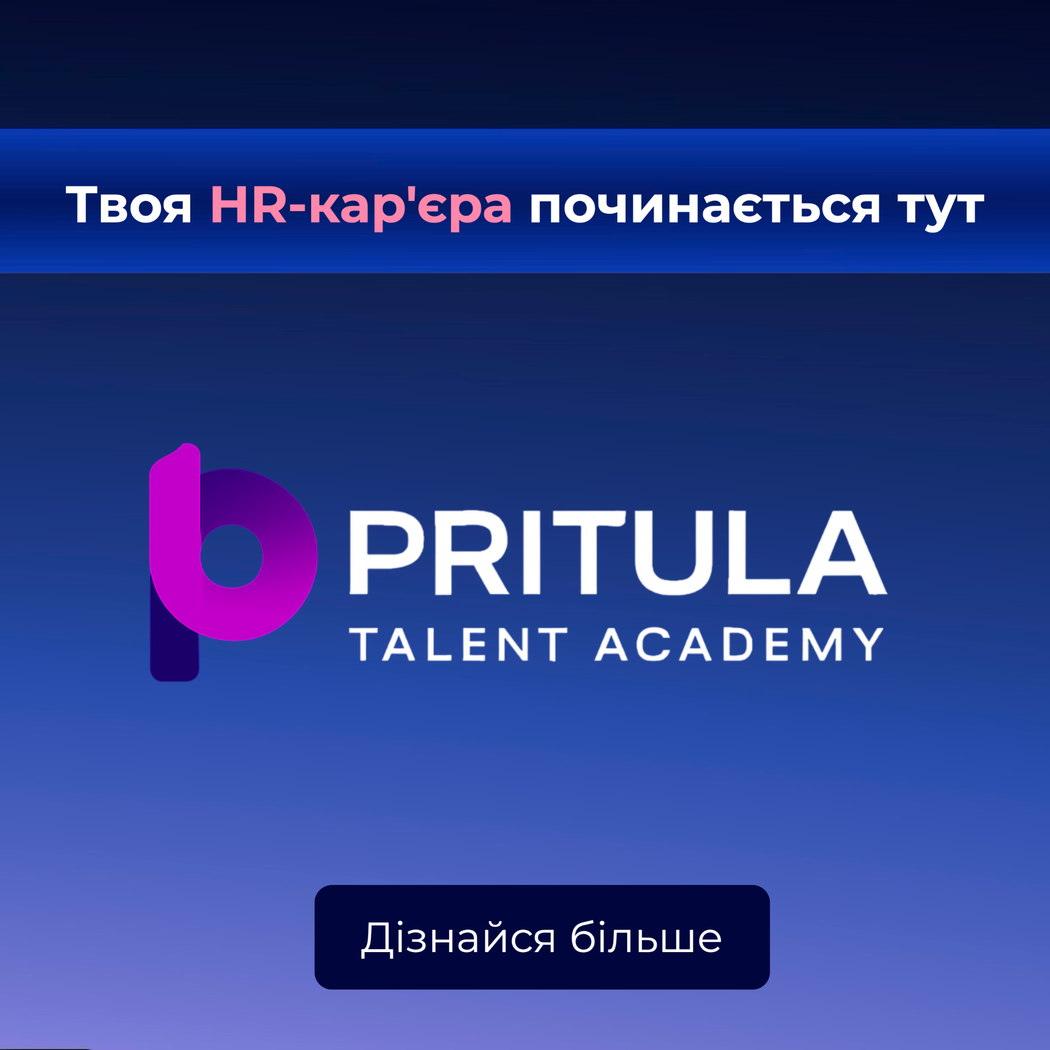 Mike Pritula Academy Україна Facebook ad: 130+ HR-курсів в одному місці.