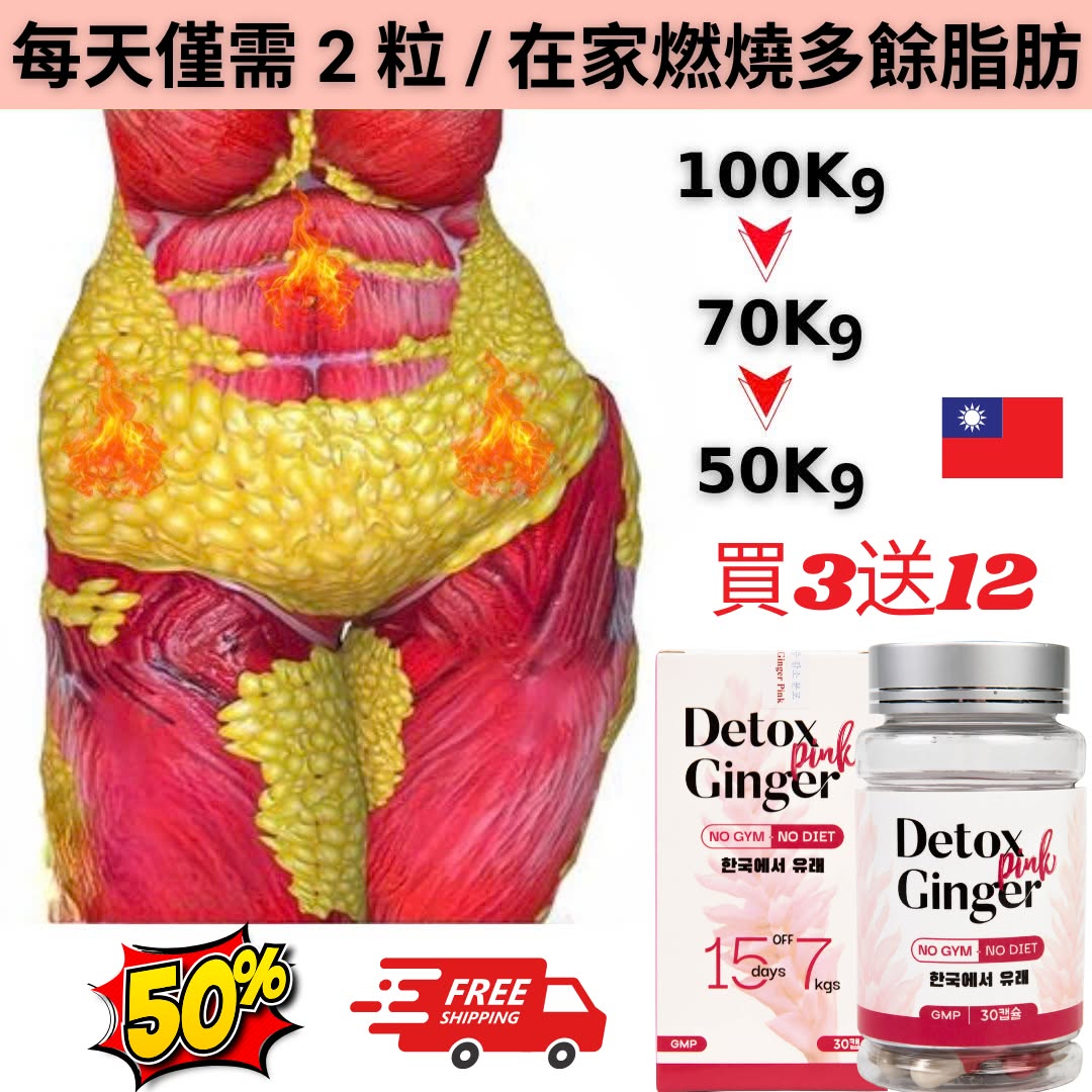 減肥-Detox Ginger Pink I - 在台灣銷售正品 Facebook ad: 買3送12 +免運費