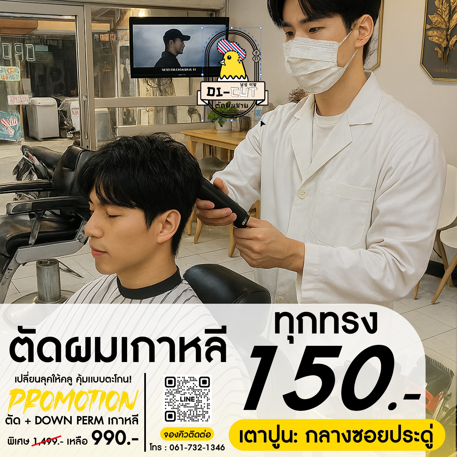 Di-cut ตัดผมชาย สาขา เตาปูน Facebook ad: เปลี่ยนลุคให้เหมือนหนุ่มโซลกันน! 150 บาท ทุกทรง