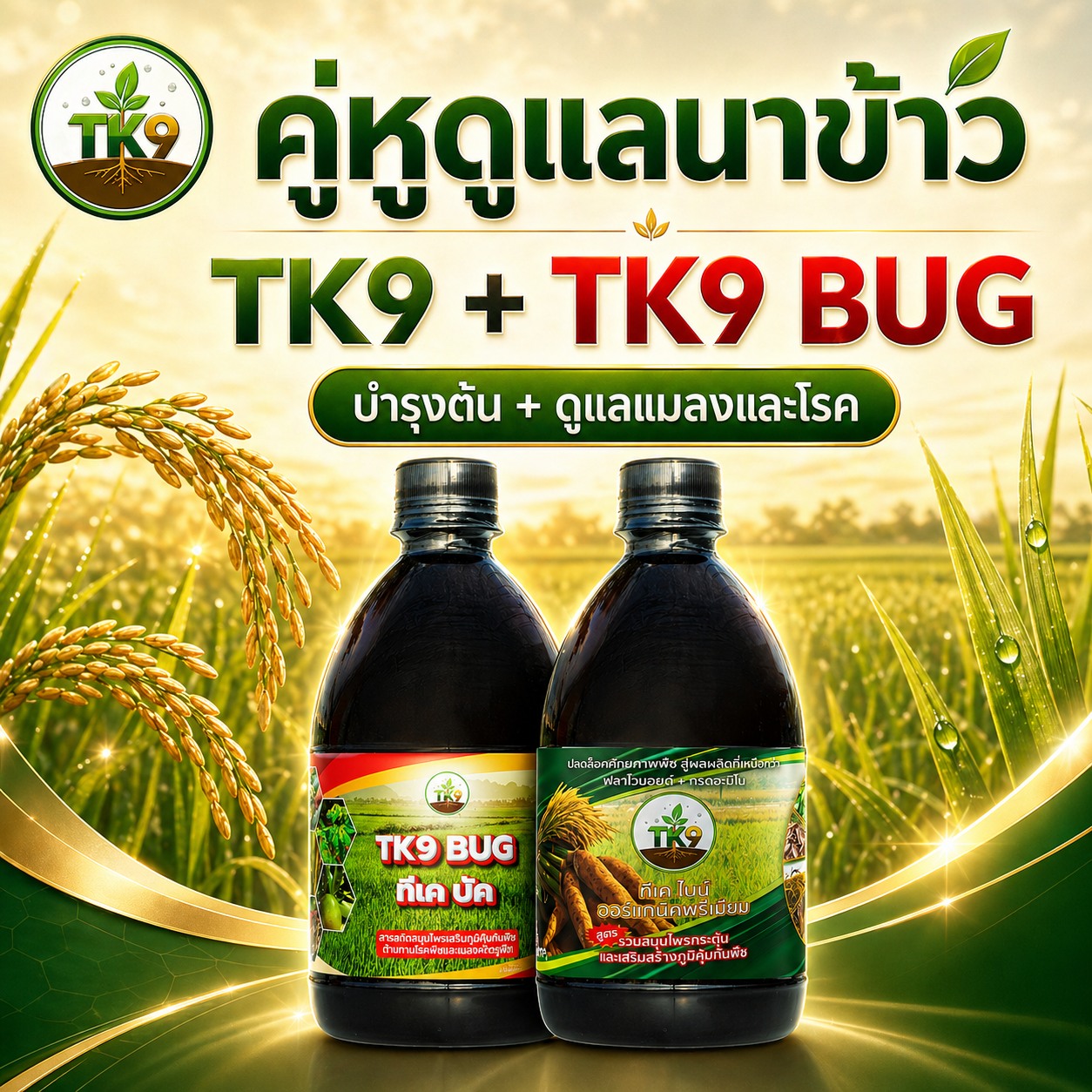 Tk9 ทีเคไนน์ ออร์แกนิคพรีเมียม นวัตกรรมสารสกัดจากธรรมชาติ เพื่อเกษตรกรไทย Facebook ad