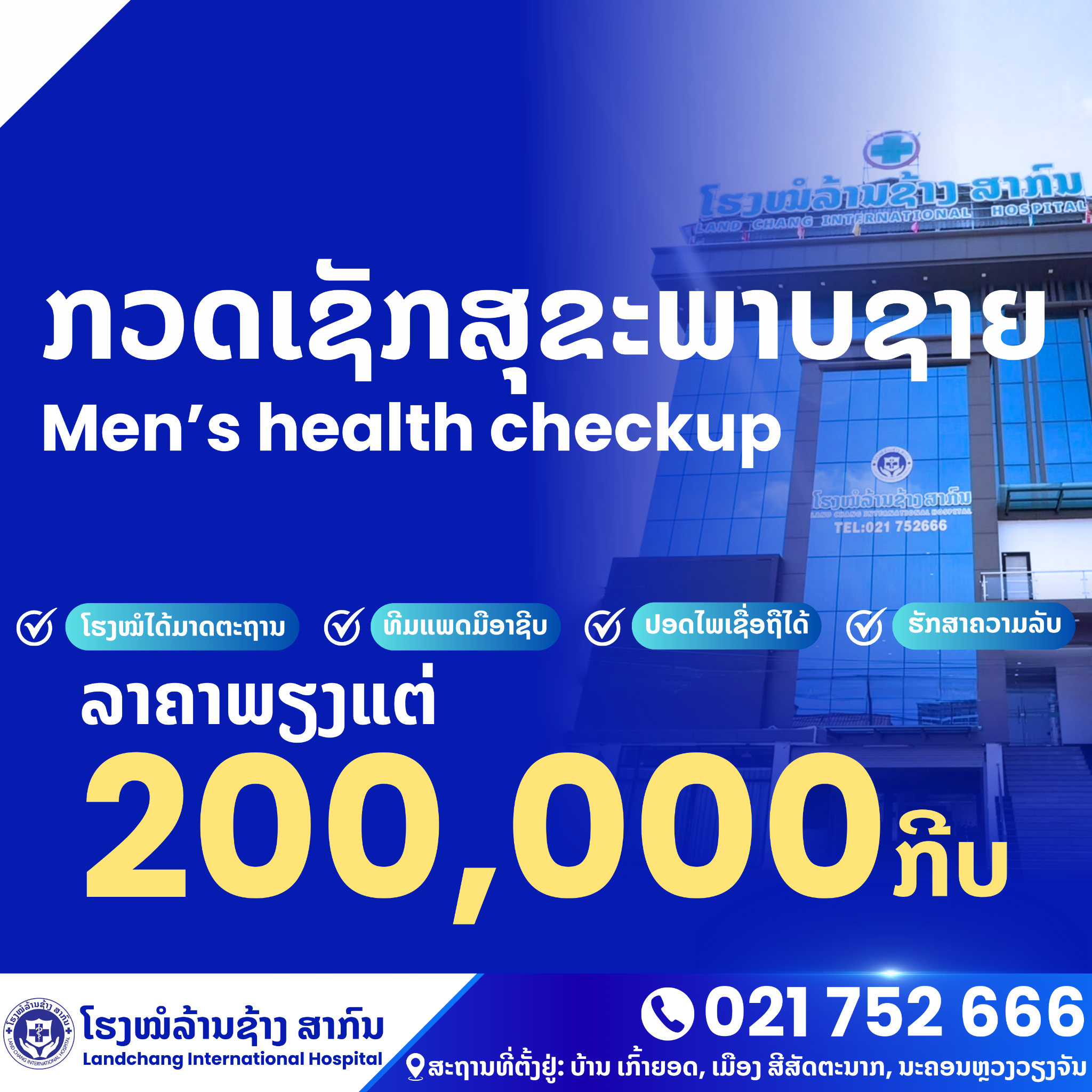 ໂຮງໝໍລ້ານຊ້າງ ສາກົນ ພະແນກຊາຍ Facebook ad: ລາຄາພຽງແຕ່, 200,000 kip