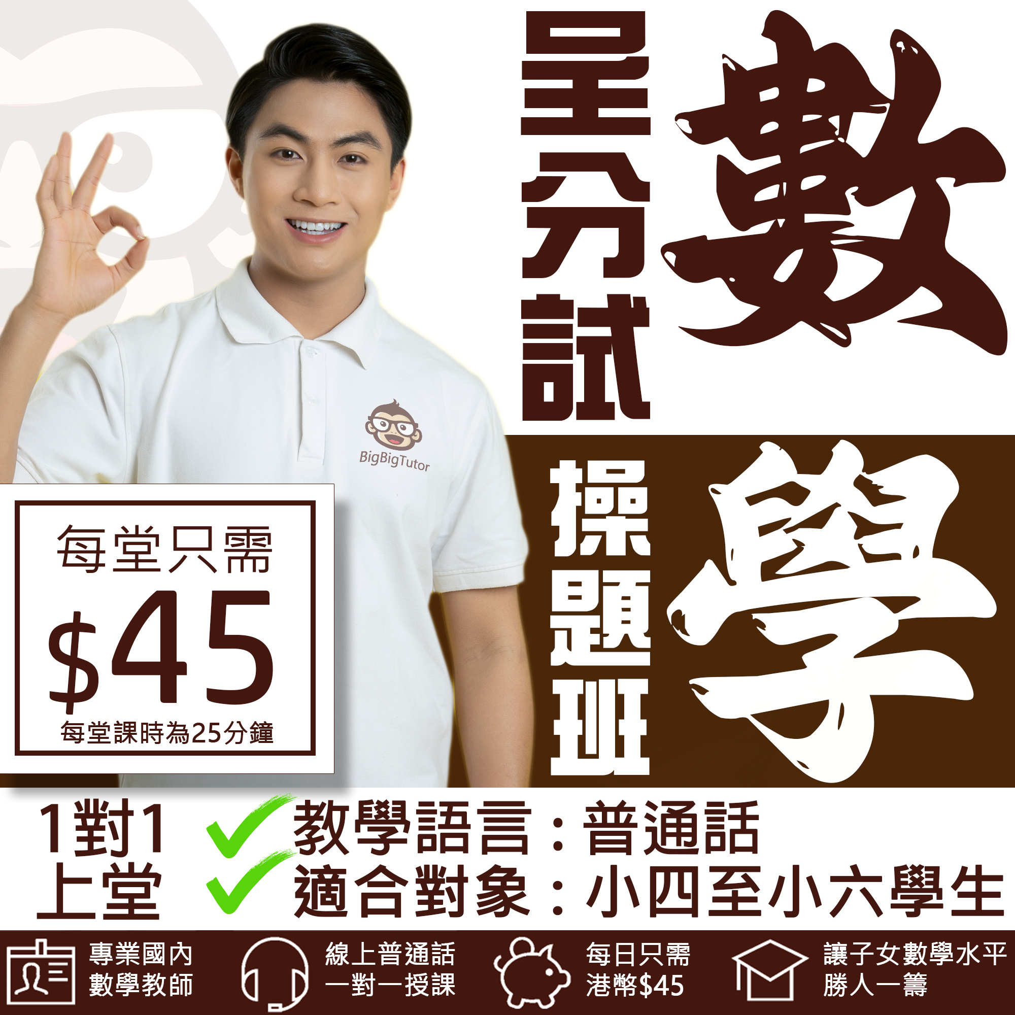 Bigbigtutor 補習猩 Facebook ad
