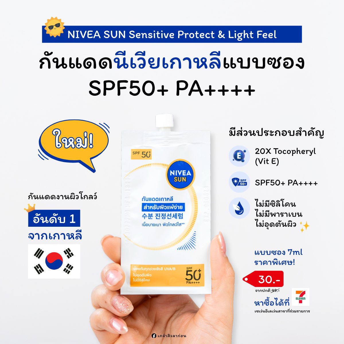เภจ๋าสิวลาก่อน Facebook ad