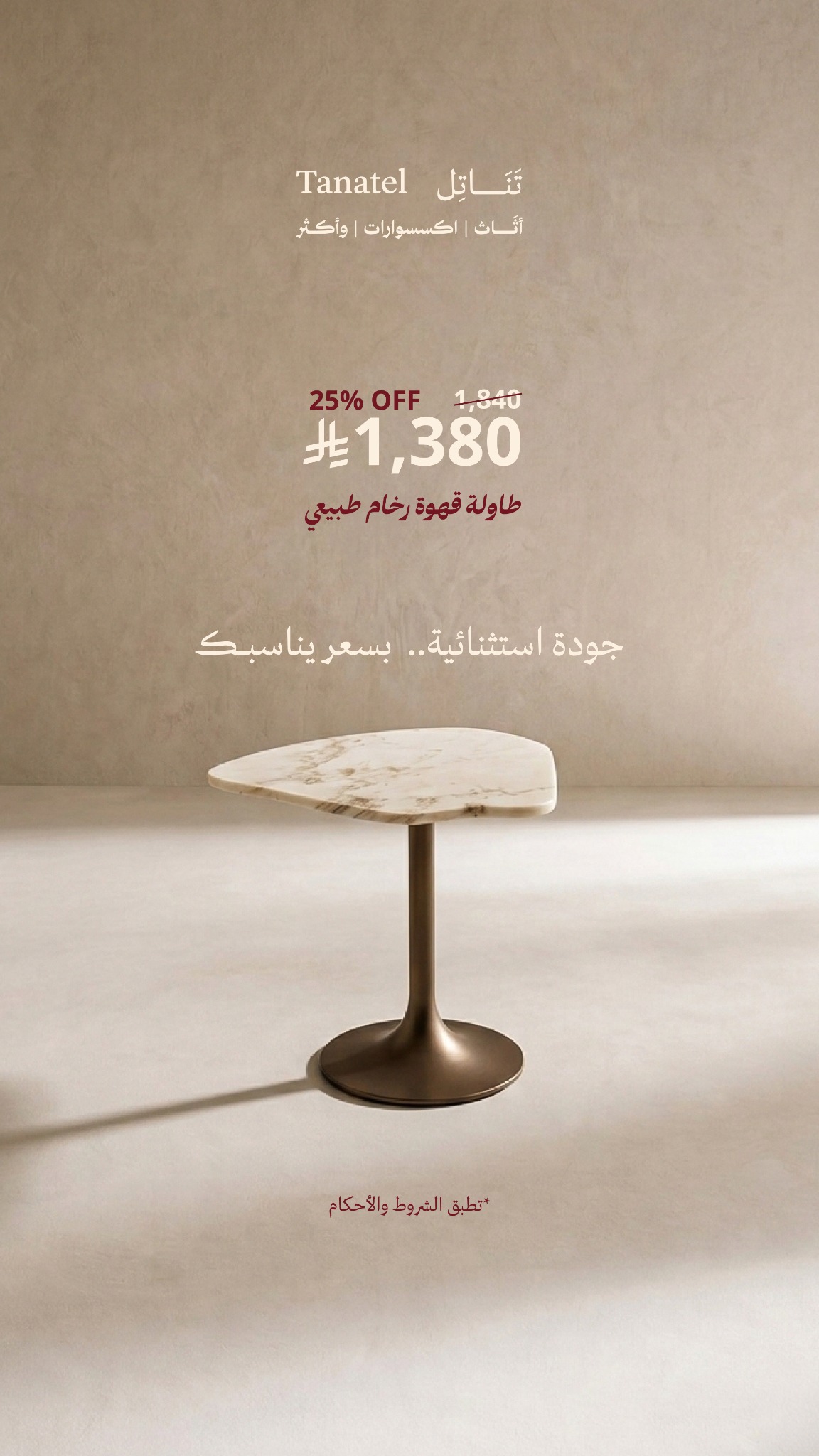 شركة تناتل للأثاث Facebook ad: اطلب الان