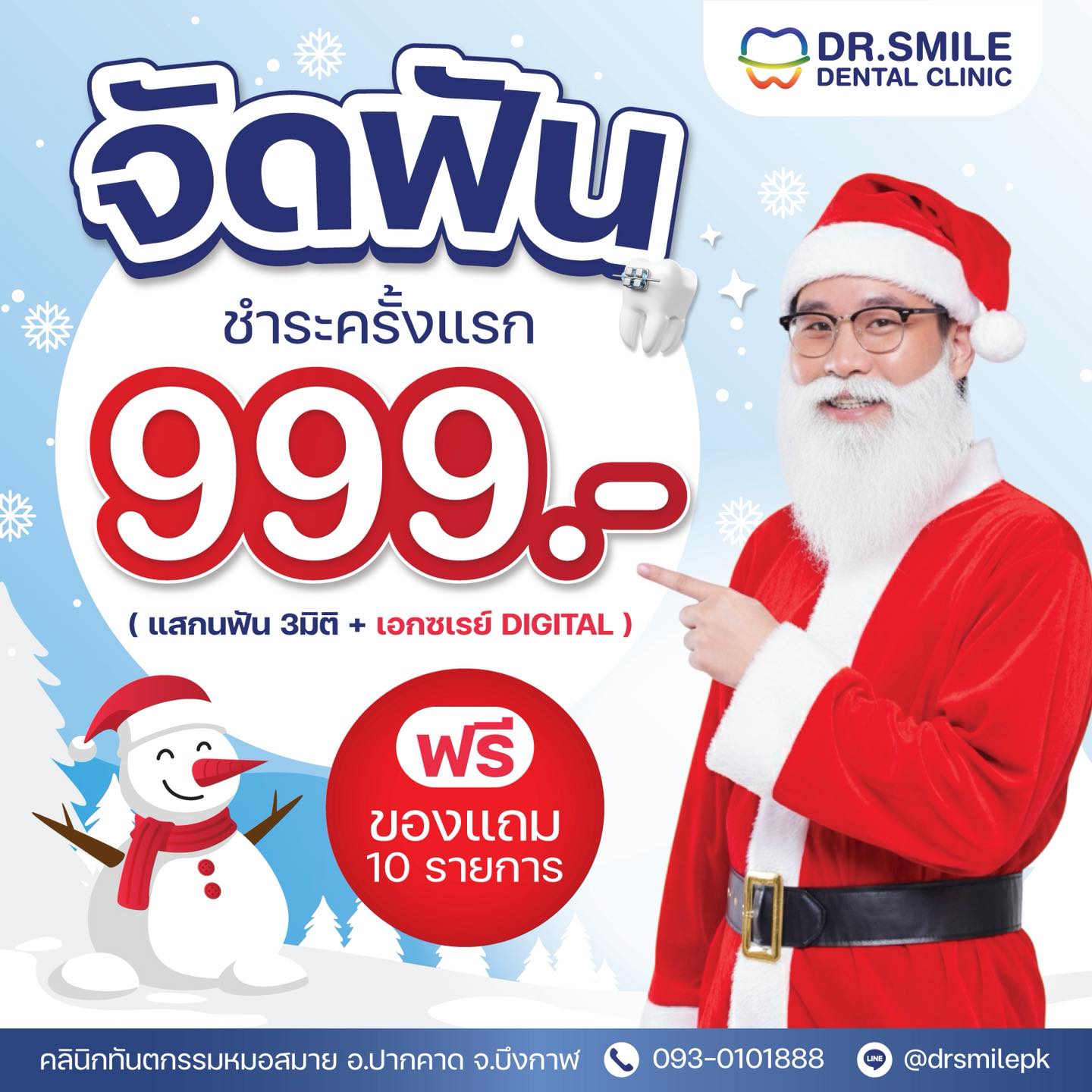 คลินิกทันตกรรมหมอสมาย อ.ปากคาด จ.บึงกาฬ Facebook ad
