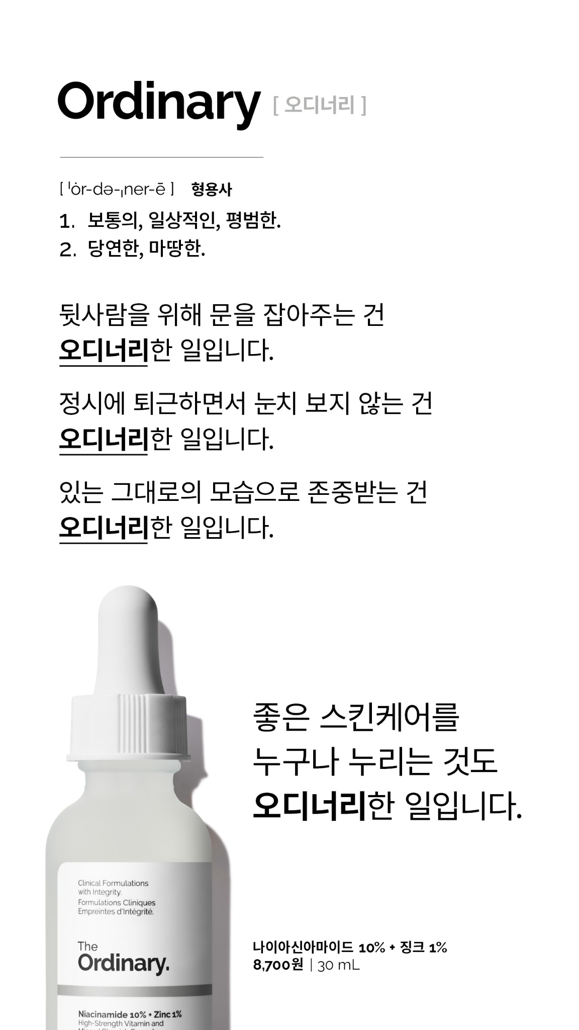deciemkorea Facebook ad: 여러분에게 ‘오디너리(Ordinary)’란 어떤 의미인가요?