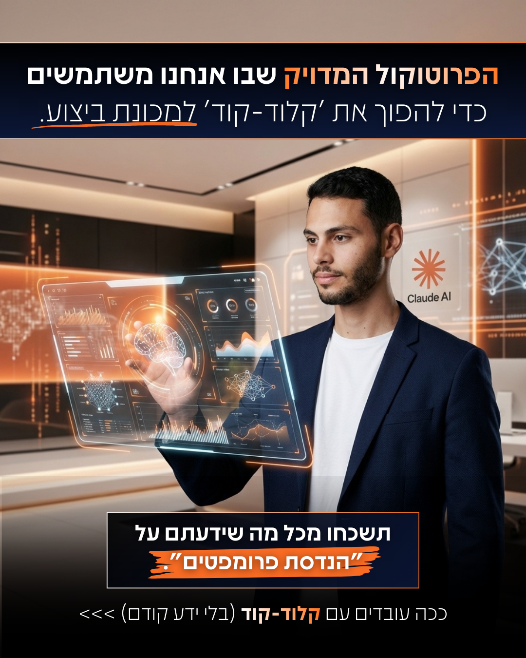 Eden Bibas - בינה מלאכותית Facebook ad: ''תקשיב טוב עדן. קלוד קוד העיף לי את המוח!''