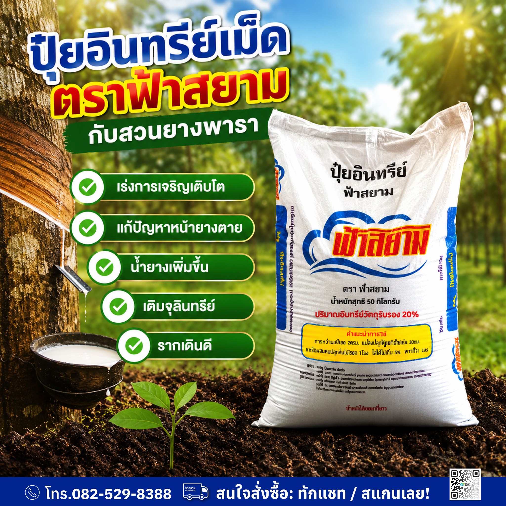 ปุ๋ยตราฟ้าสยาม Facebook ad: สวนยางดี น้ำยางไหลสม่ำเสมอ เริ่มต้นที่การบำรุงดิน