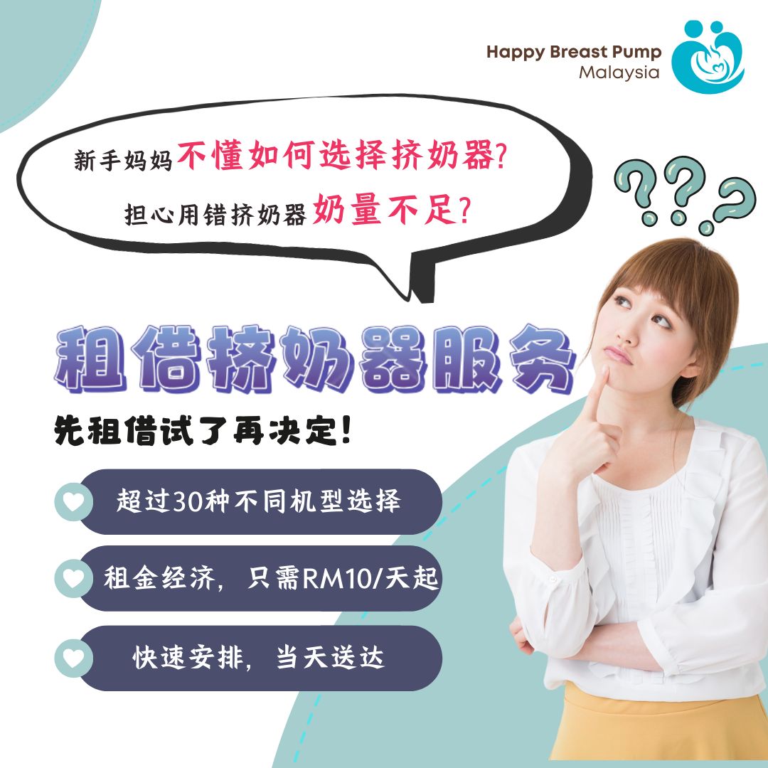 Happy Breastpump Malaysia Facebook ad: 新手妈妈看过来!