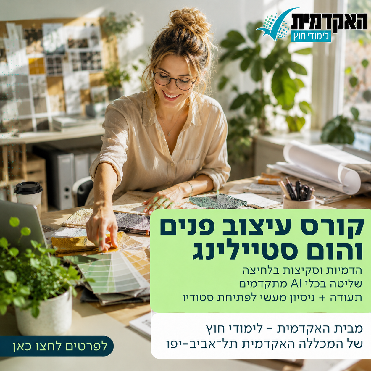 האקדמית - לימודי חוץ, של המכללה האקדמית תל־אביב-יפו Facebook ad: לקורס עיצוב פנים והום סטיילינג לחצו כאן>>>