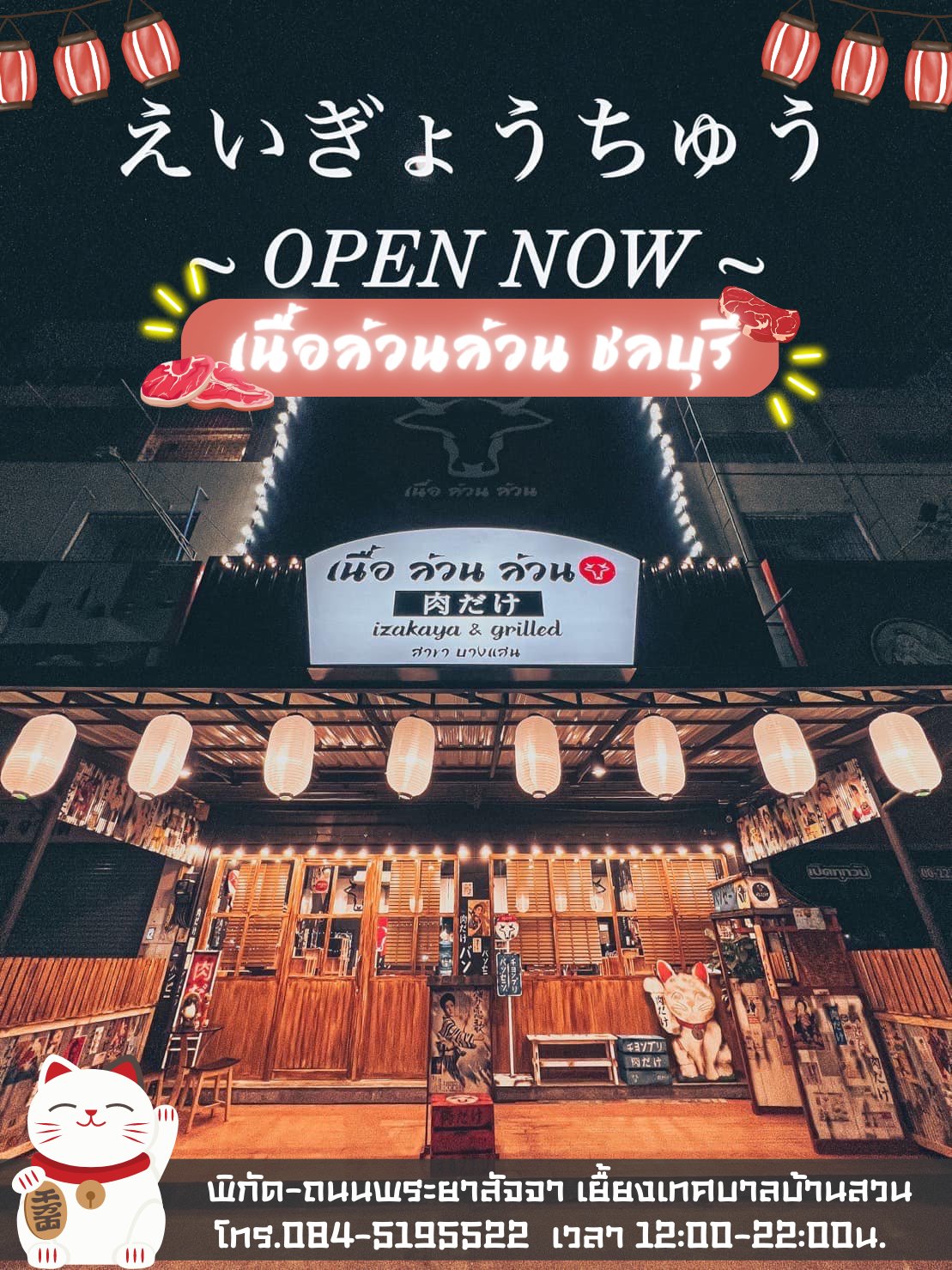เนื้อล้วนล้วน ชลบุรี Izakaya & Grilled Chonburi Facebook ad: ร้านเนื้อล้วนล้วน ชลบุรี กองทัพนุ้งวัวเนื้อญี่ปุ่น…
