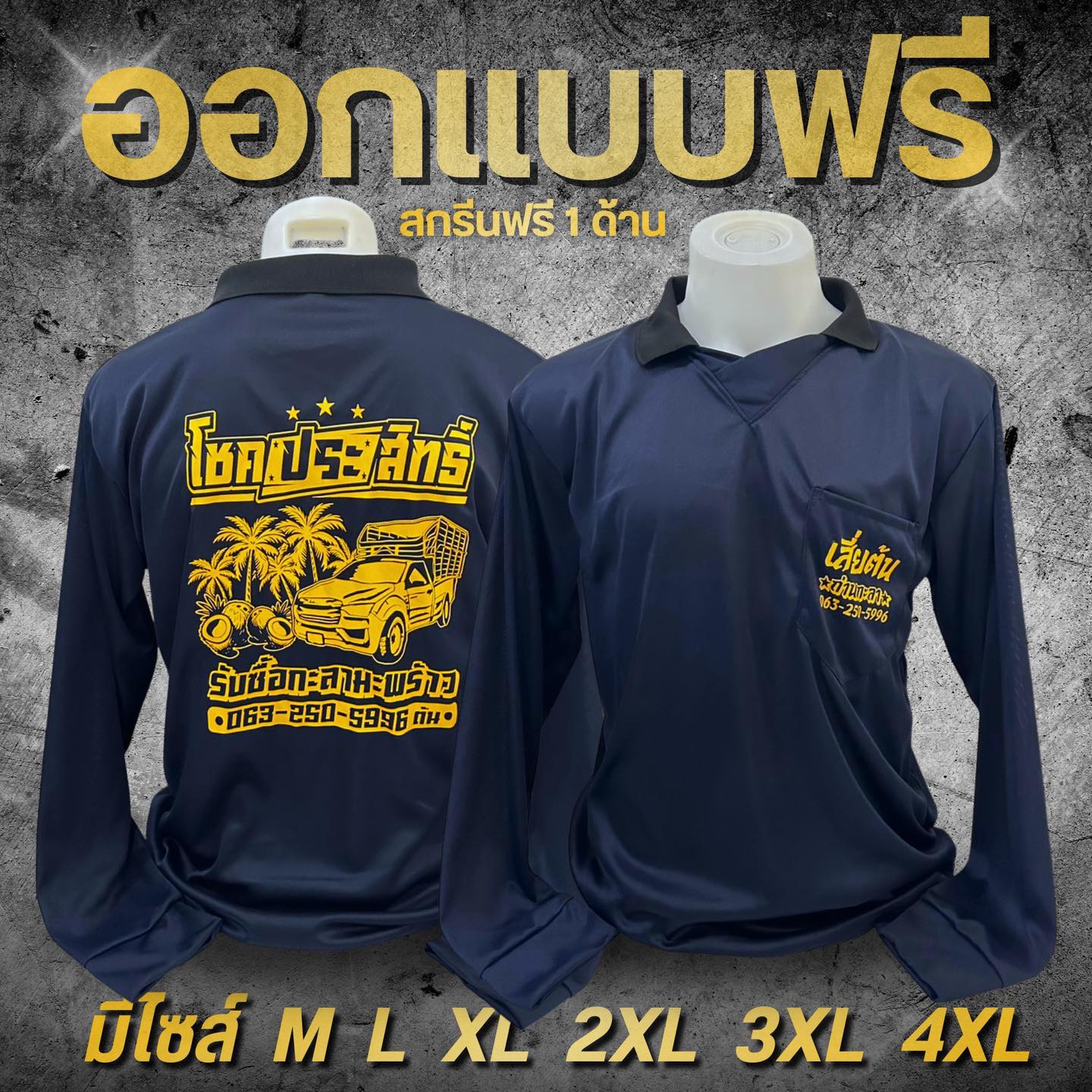 สามพี่น้อง : เสื้อทำงาน ทำสวน ทำไร่ เสื้อแจก เสื้อโฆษณา  Facebook ad