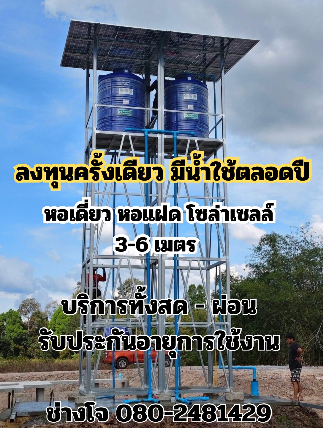 โจโซล่า ศูนย์บริการติดตั้งหอถัง โซล่าเซลล์ ครบวงจร โทร.080-248-1429 Facebook ad: ข่าวดีสำหรับพี่น้องชาวเกษตร