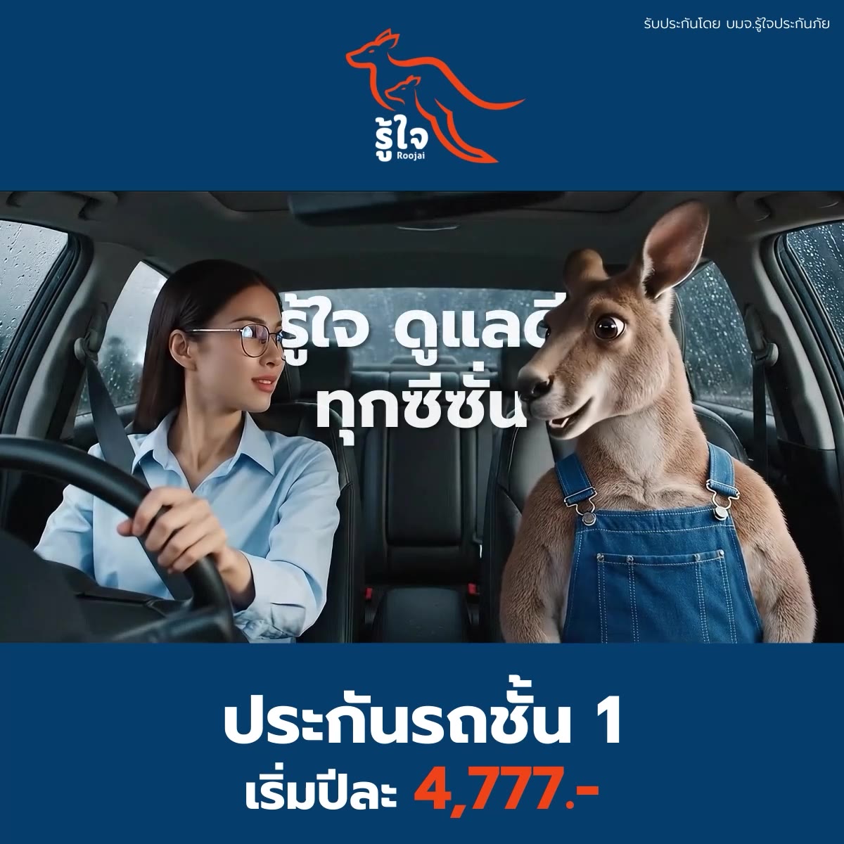 Roojai Facebook ad: ประกันรถดูแลคุณ ทุกที่ทุกเวลา 24/7