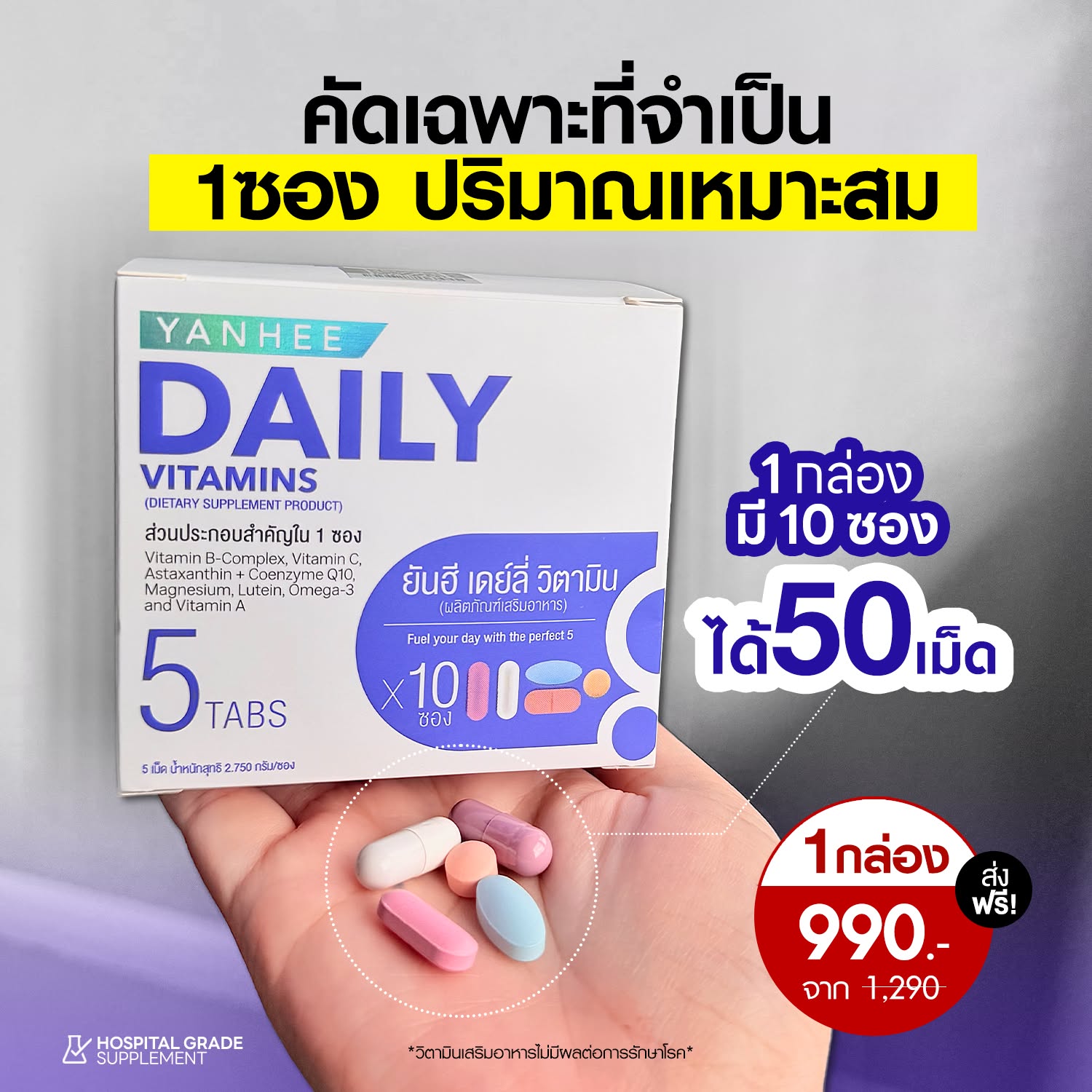 Yanhee Daily Vitamins วิตามินรวมยันฮี Facebook ad: ซื้อวันนี้ ลดทันที 300฿ เหลือ 990 ปกติ 1290 ส่งฟรี