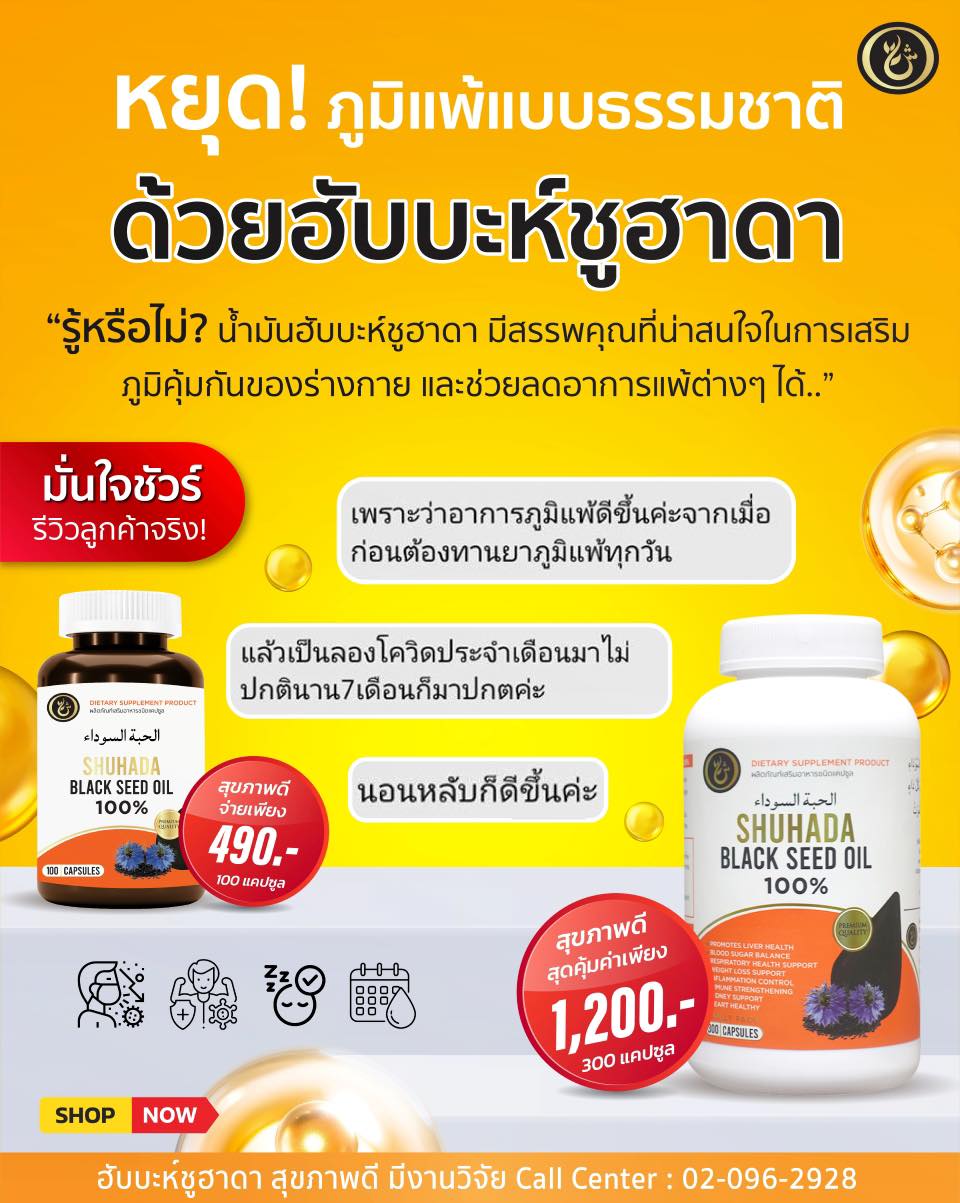 Shuhada thailand ชูฮาดา เพจบริษัท 15 Facebook ad: หยุด! ภูมิแพ้แบบธรรมชาติ