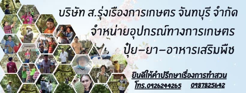 บริษัท ส.รุ่งเรืองการเกษตร จันทบุรี จำกัด Facebook ad: ให้คำปรึกษาแนะนำการใช้ยาฮอร์โมน ไอดีไลน์: @SR1465