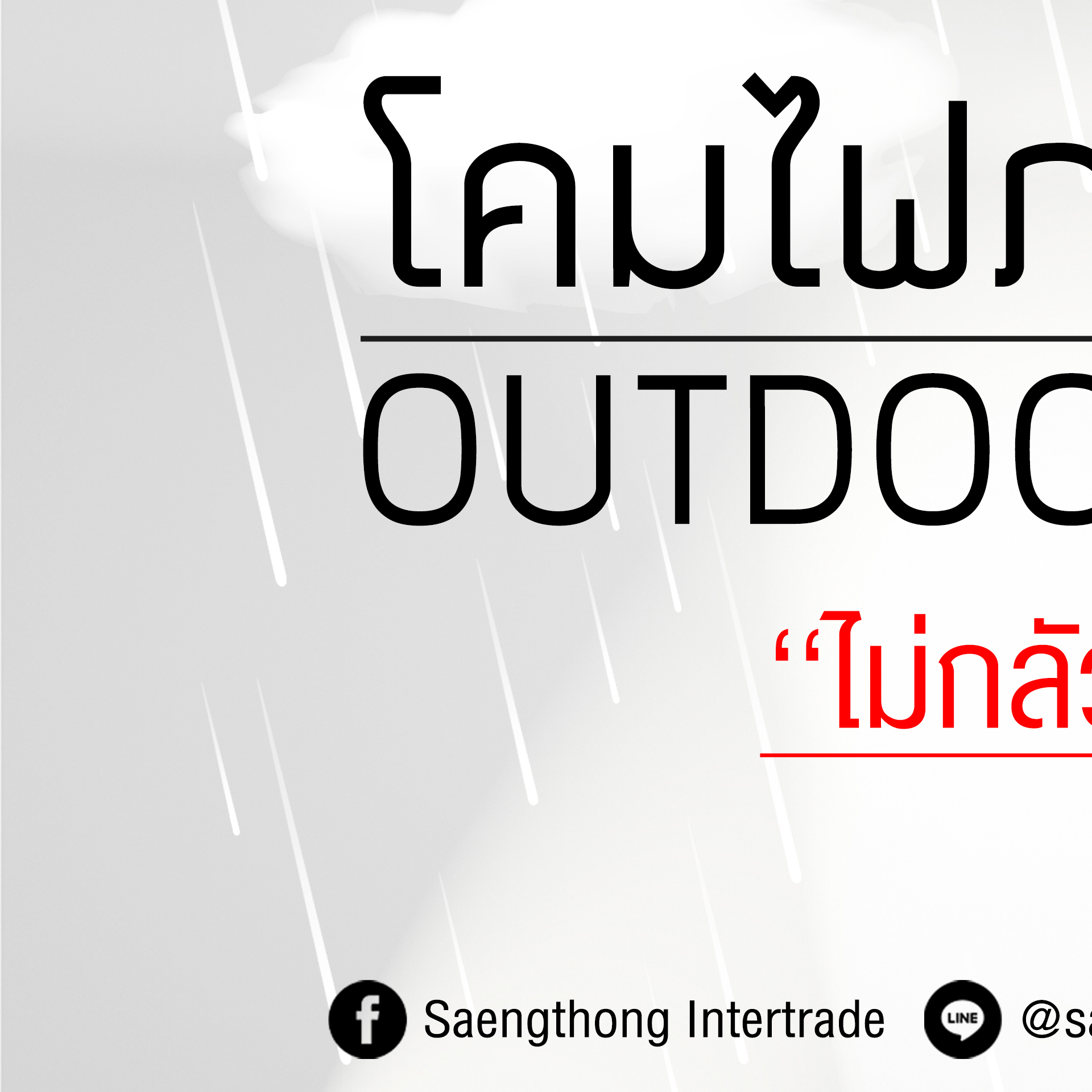 Saengthong Intertrade Co.,Ltd. Facebook ad: ยกระดับบ้านให้ดูแพง ด้วยโคมไฟผนังภายนอก OUTDOOR…