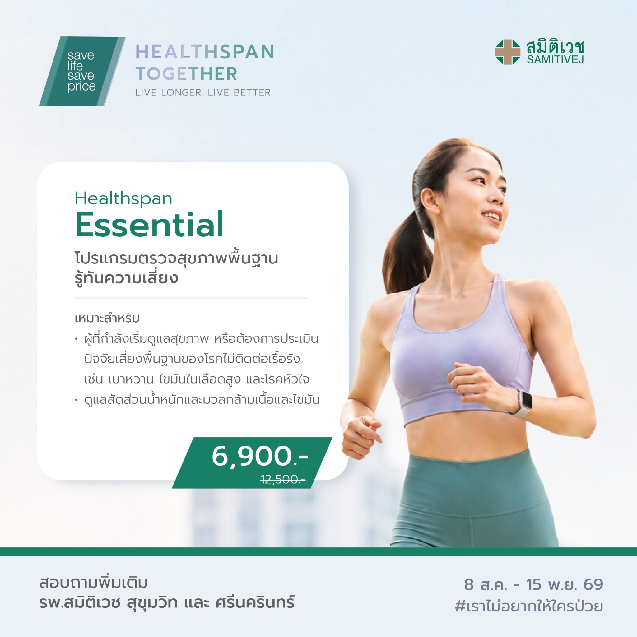 Samitivej Club Facebook ad: Healthspan Essential ตรวจสุขภาพพื้นฐาน…