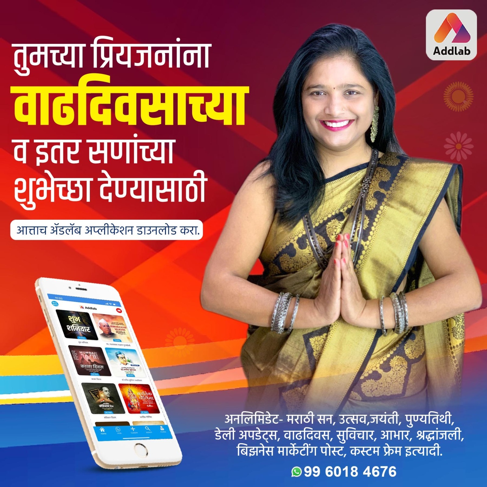 Addlab Facebook ad: तुमच्या प्रियजनांना वाढदिवसाच्या व इतर सणांच्या शुभेच्छा…