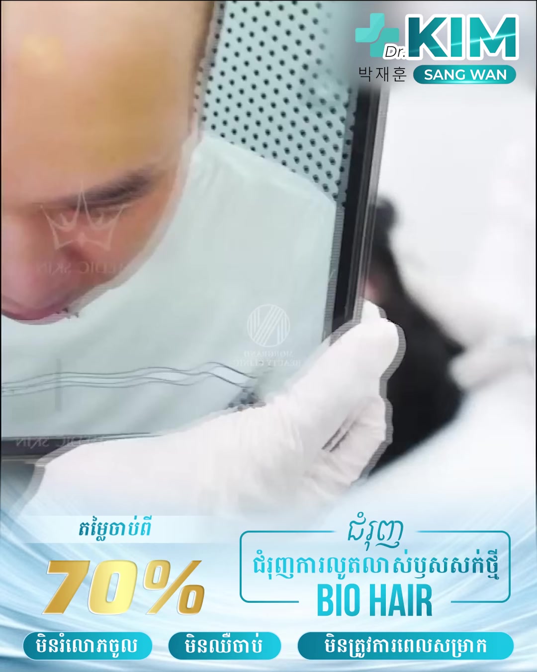 មជ្ឈមណ្ឌលកែសម្ផស្ស គីម សាំង វ័ន្ត Facebook ad: គិតថាត្រូវរស់ជាមួយក្បាលហូយអស់មួយជីវិត……