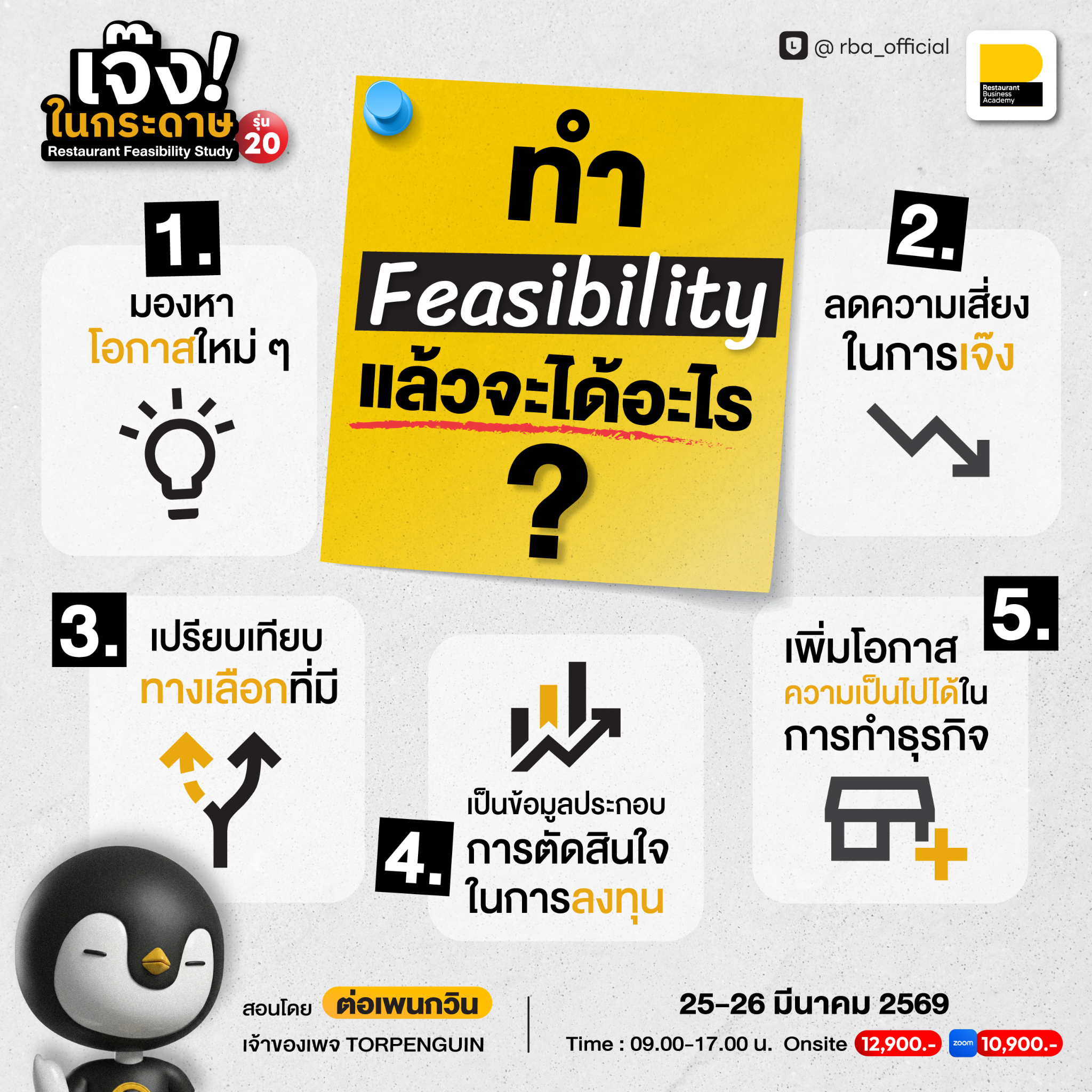 Torpenguin Facebook ad: [รุ่น20] เจ๊งในกระดาษ จะได้ไม่เจ๊งในชีวิตจริง…