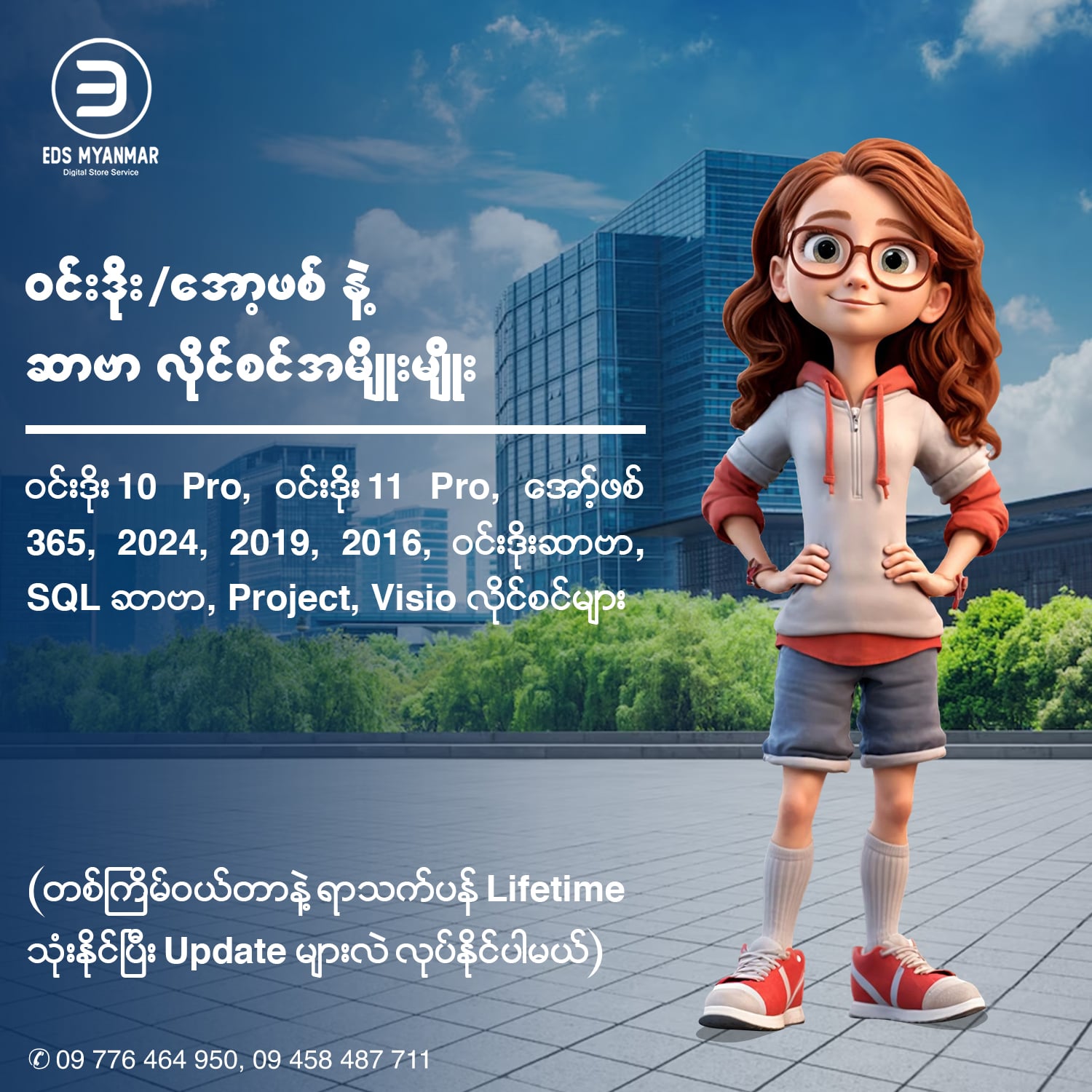 EDS Myanmar 2.0 Facebook ad: ဆော့ဝဲလိုင်စင်နဲ့ပတ်သက်လာရင် အစုံလင်ဆုံးနဲ့…