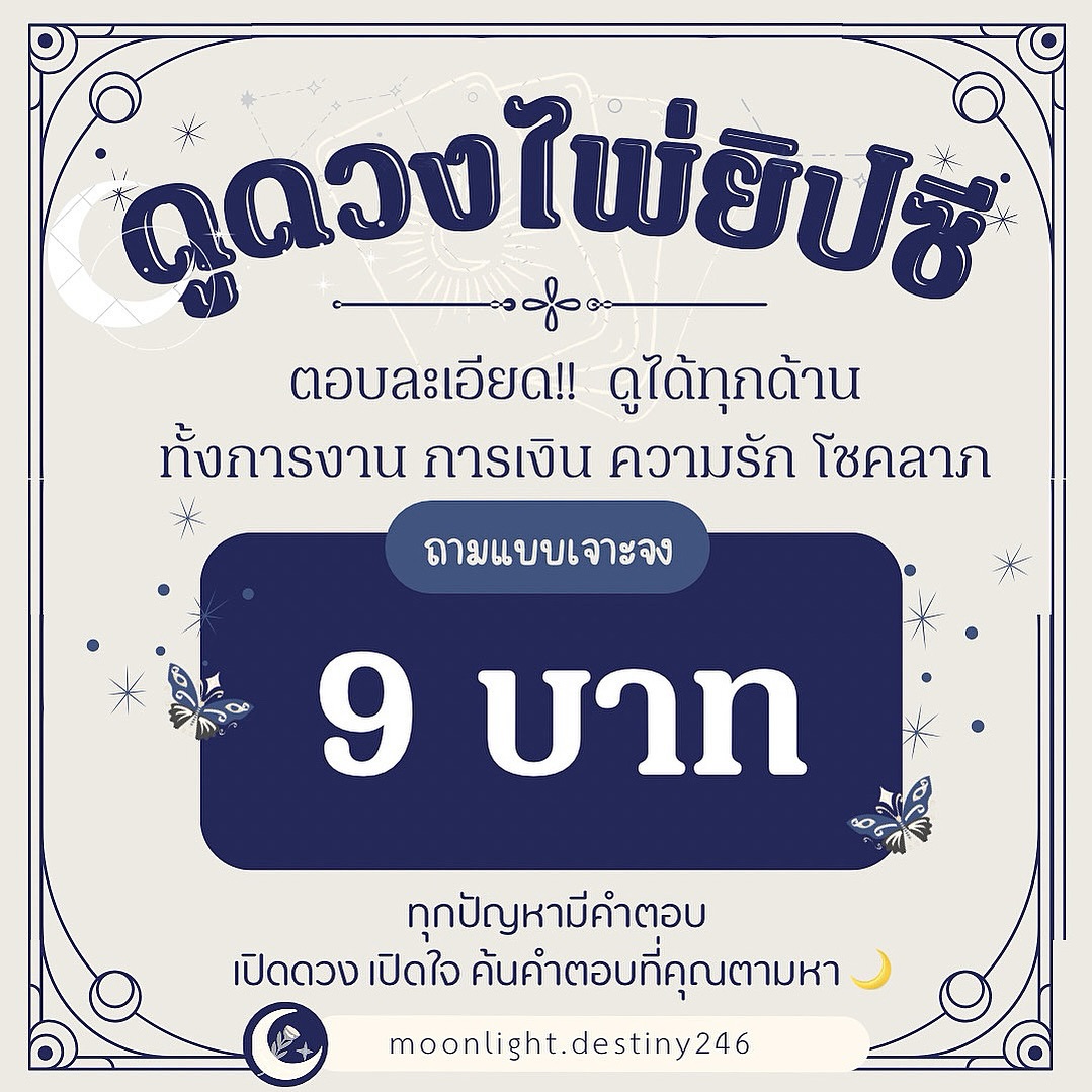 เปิดไพ่ทำนายดวง กับ moonlight.destiny246 Facebook ad: เปิดไพ่ ทำนายชะตา 9 บาท ทุกคำถามที่คาใจ…