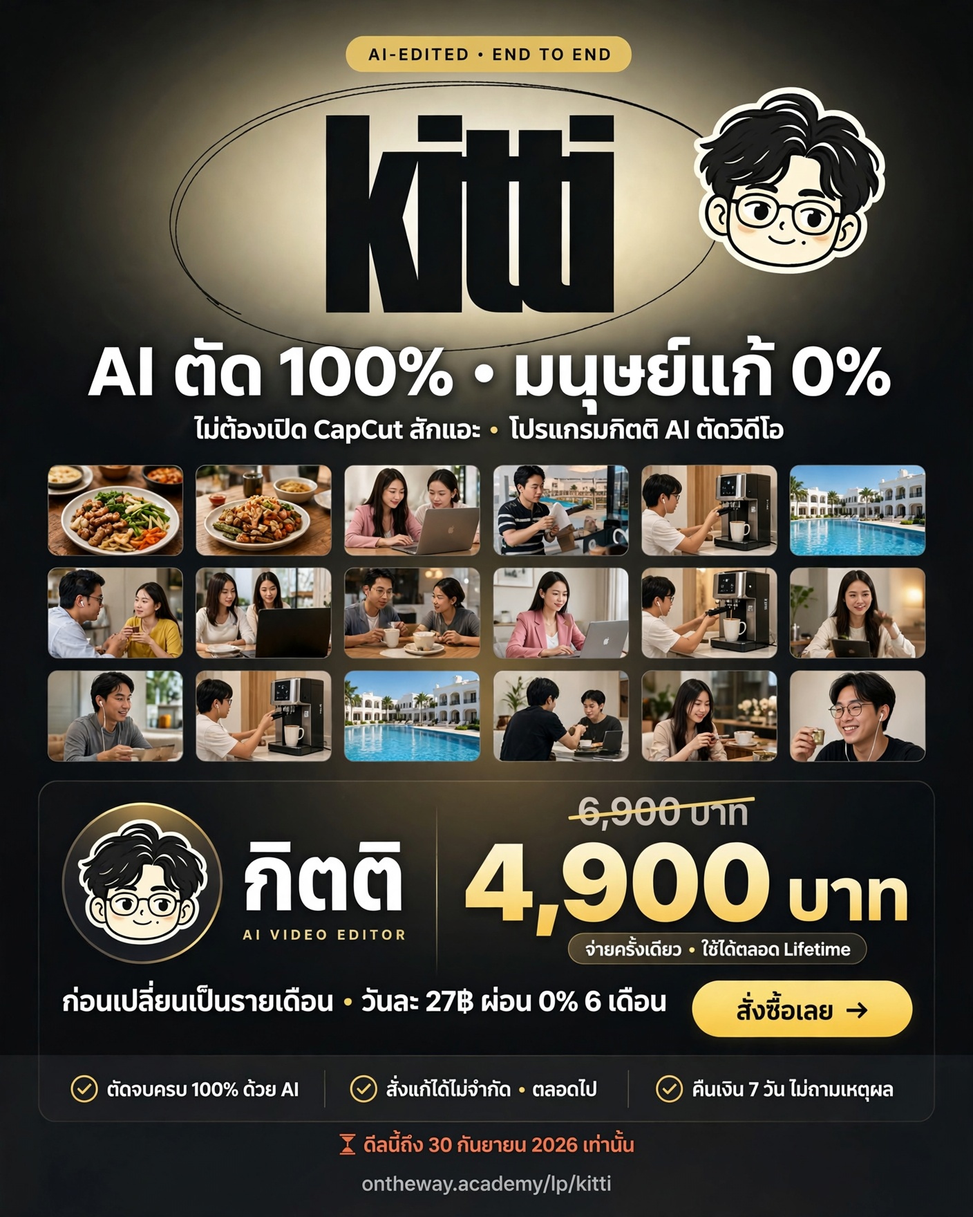 The AI Mission by Ontheway Academy Facebook ad: โปรแกรมกิตติ 4,900.- ก่อนเปลี่ยนเป็นรายเดือน