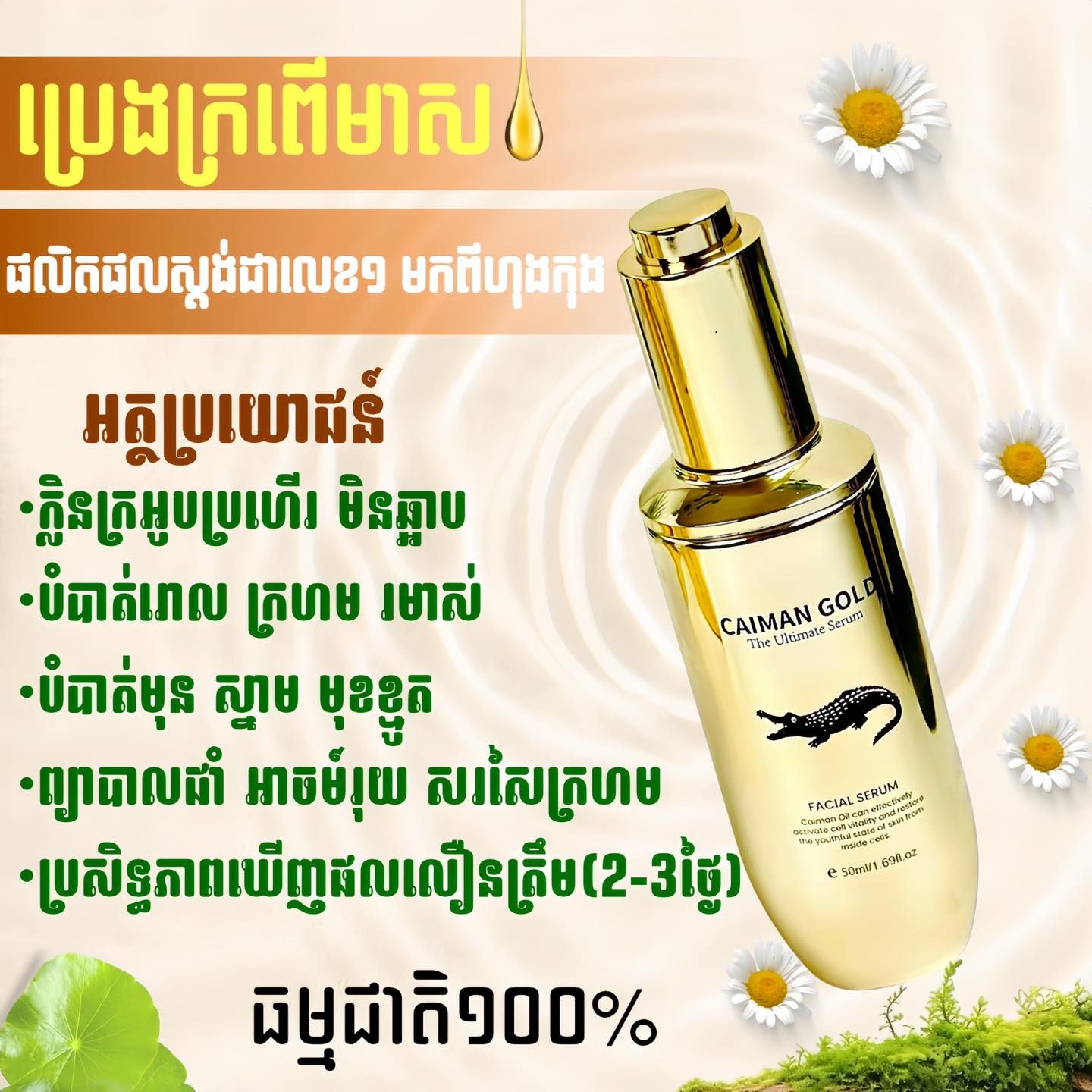 Caiman Oil - ប្រេងក្រពើបំបាត់ស្លាកស្នាម Facebook ad
