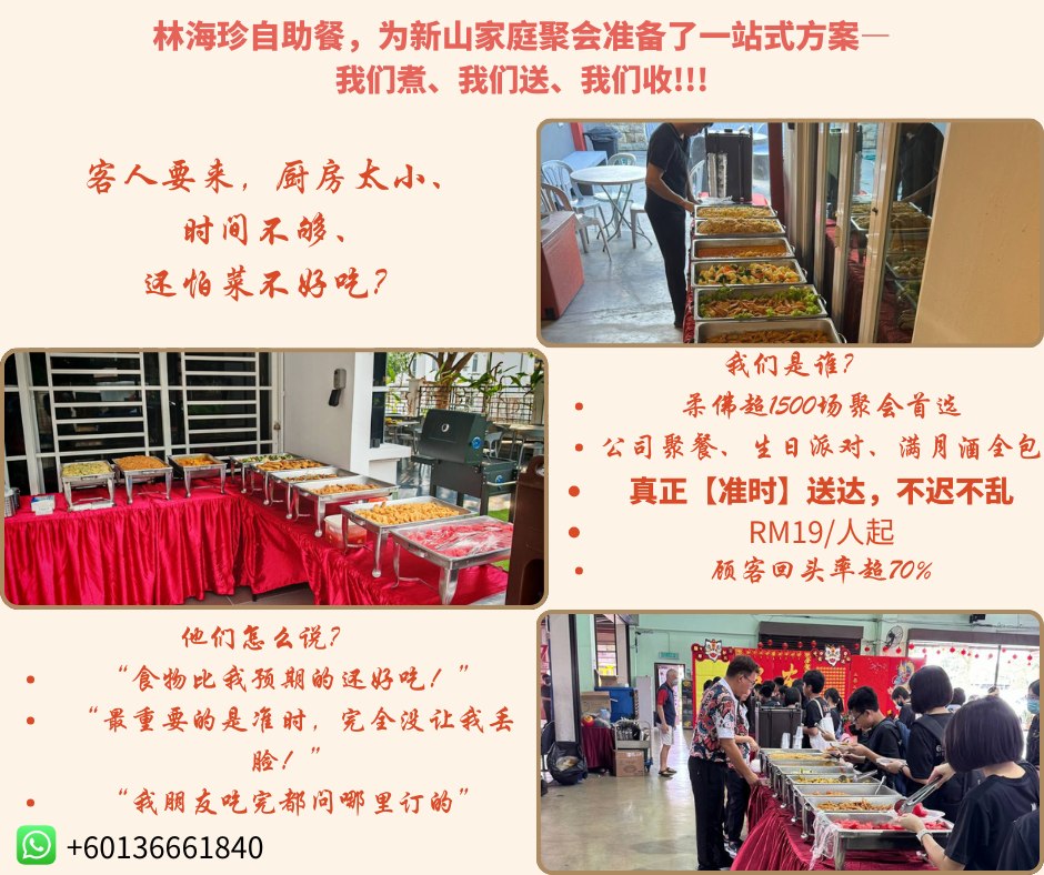 林海珍自助餐 JB Catering Service Facebook ad