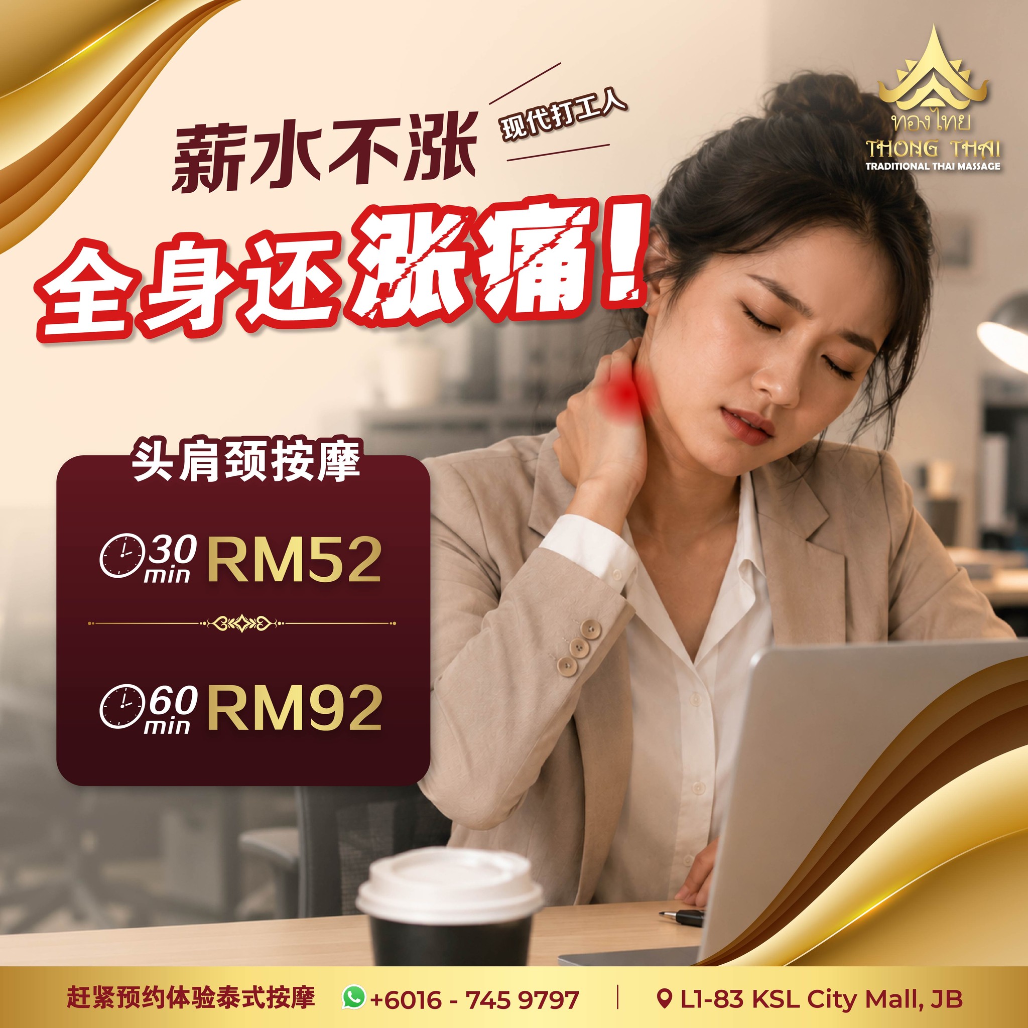 Thong Thai Traditional Thai Massage Facebook ad: 【现代打工人现状 】薪水不涨,全身还涨痛!