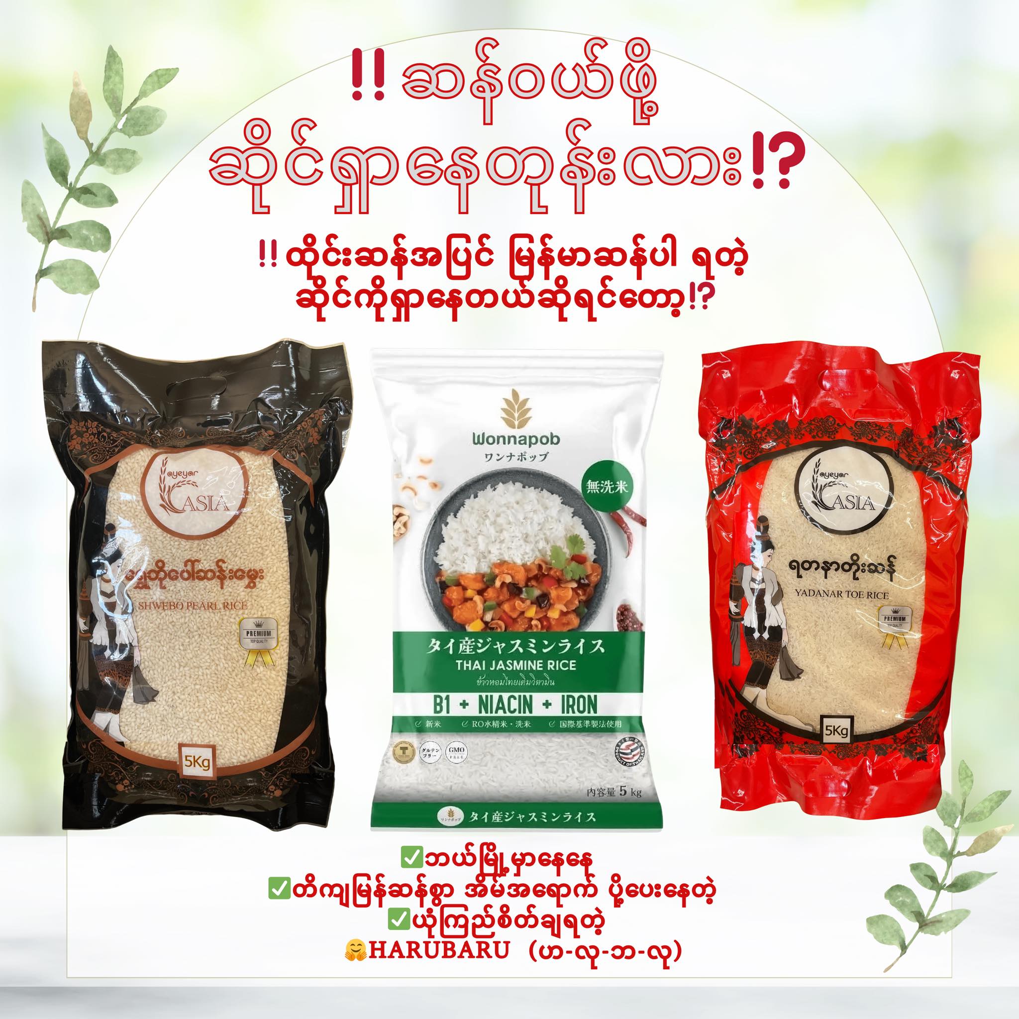 Harubaru Asiamart Facebook ad: တသောင်းတန်တရွက်ရှိရုံနဲ့ တလစာ ဆန်နဲ့…