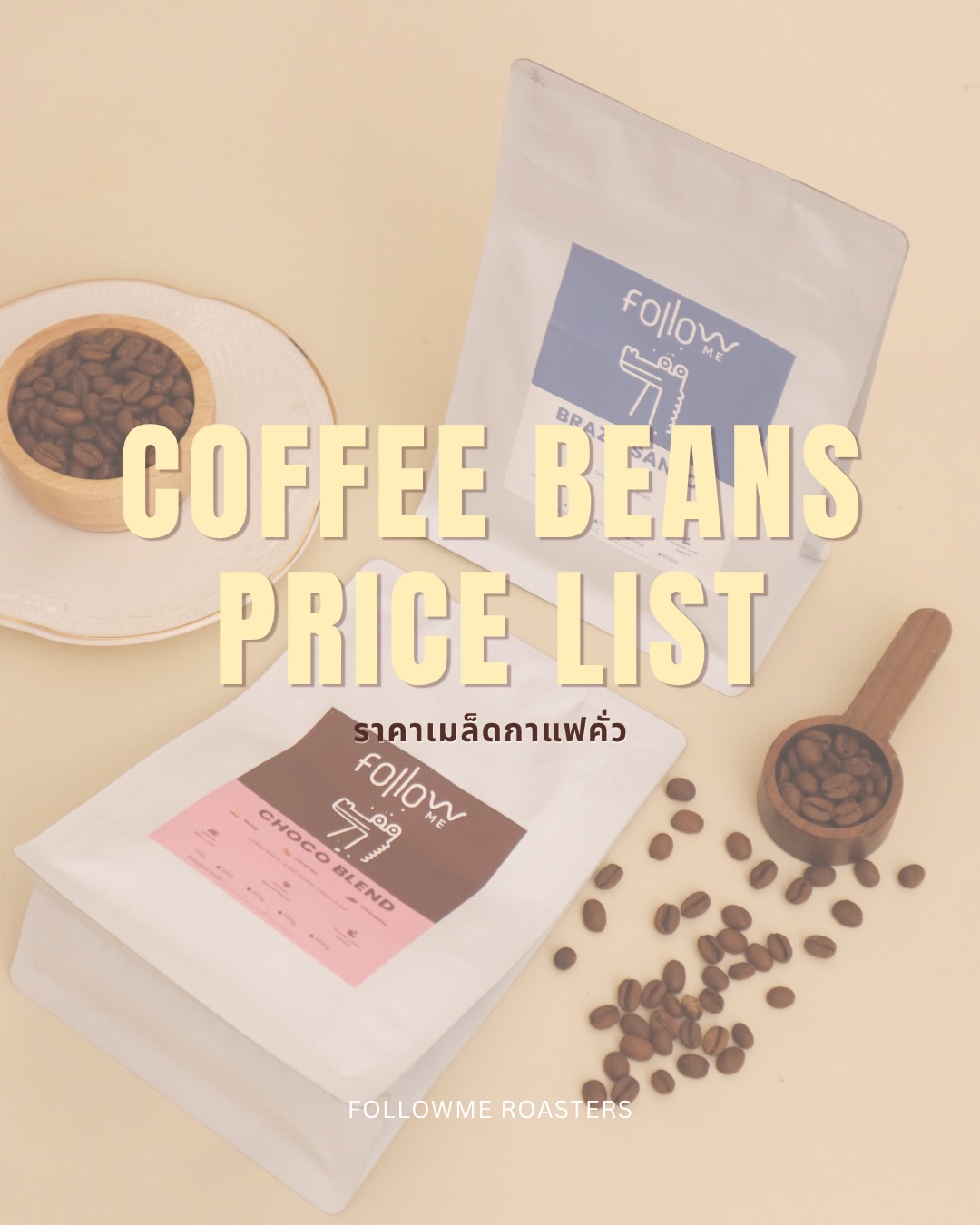 Followme_Roasters Facebook ad: Update ราคาเมล็ดกาแฟของโรงคั่ว FOLLOW ME