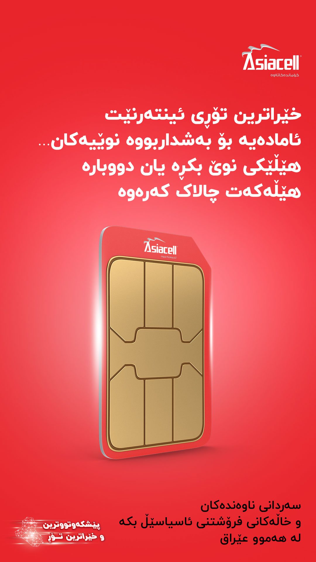 Asiacell Facebook ad: ئێستا هێڵێکی نوێ بکڕە و بەردەوام ئۆنلاین بە