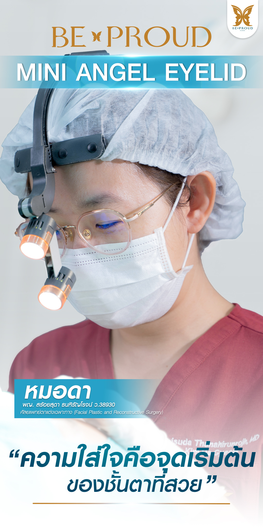 ตาสองชั้น รักษากล้ามเนื้อตาอ่อนแรง By Beproud Clinic Facebook ad
