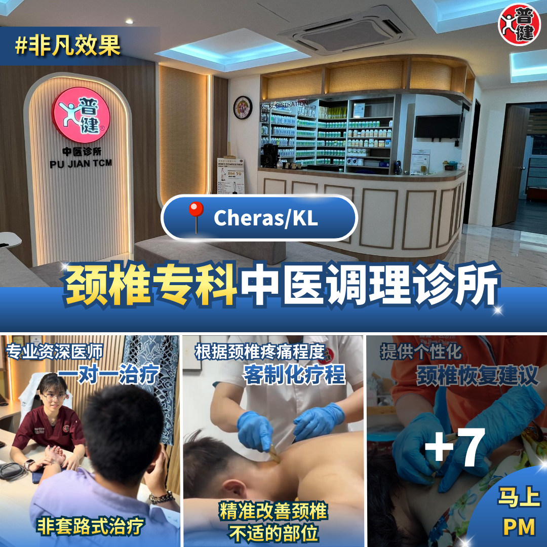普健中医诊所 Pu Jian Chinese Medicine Centre Facebook ad from Feb 15, 2026