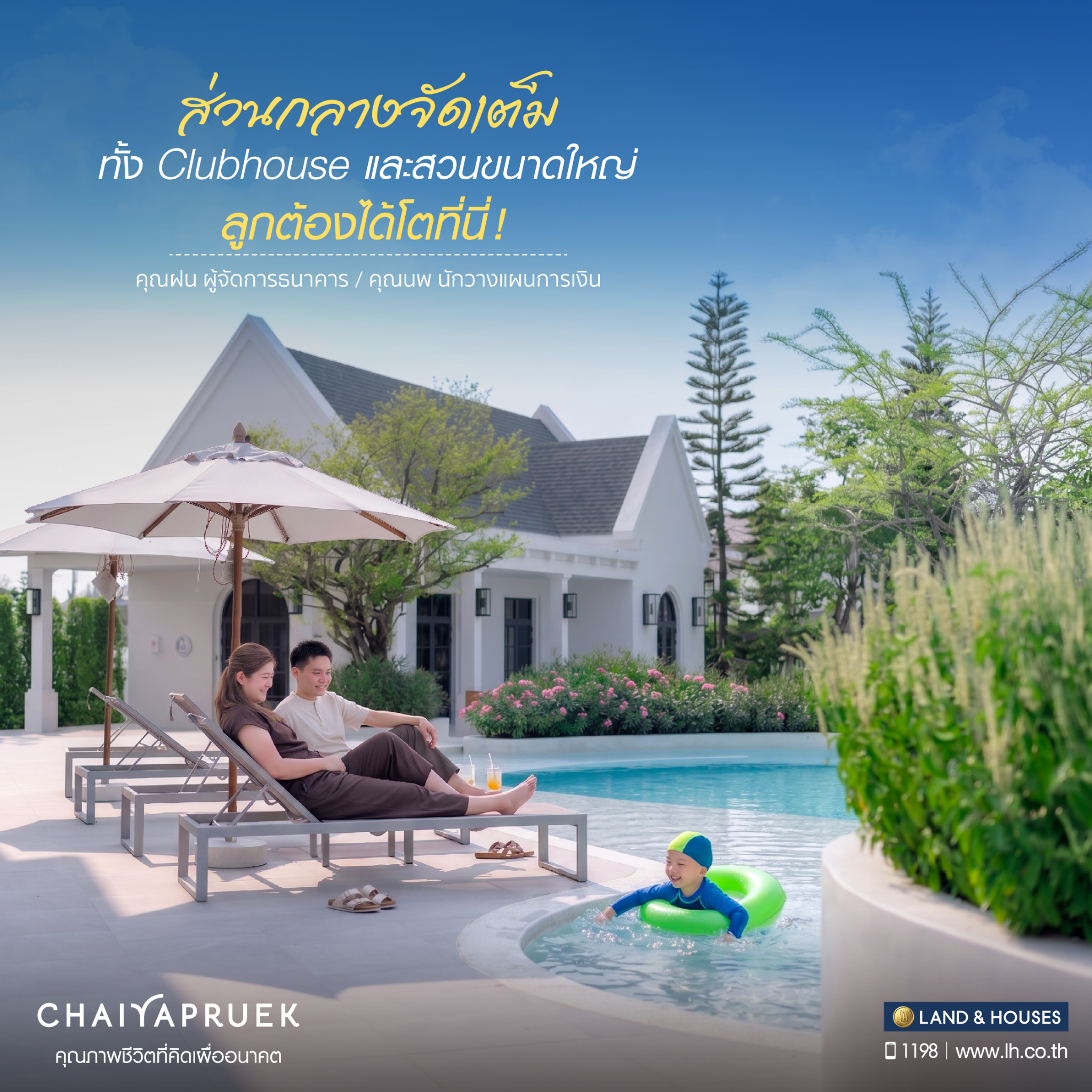Land and Houses Facebook ad: เลือกสังคมคุณภาพ. ให้ลูกเติบโตในสภาพแวดล้อมที่ดีที่สุด