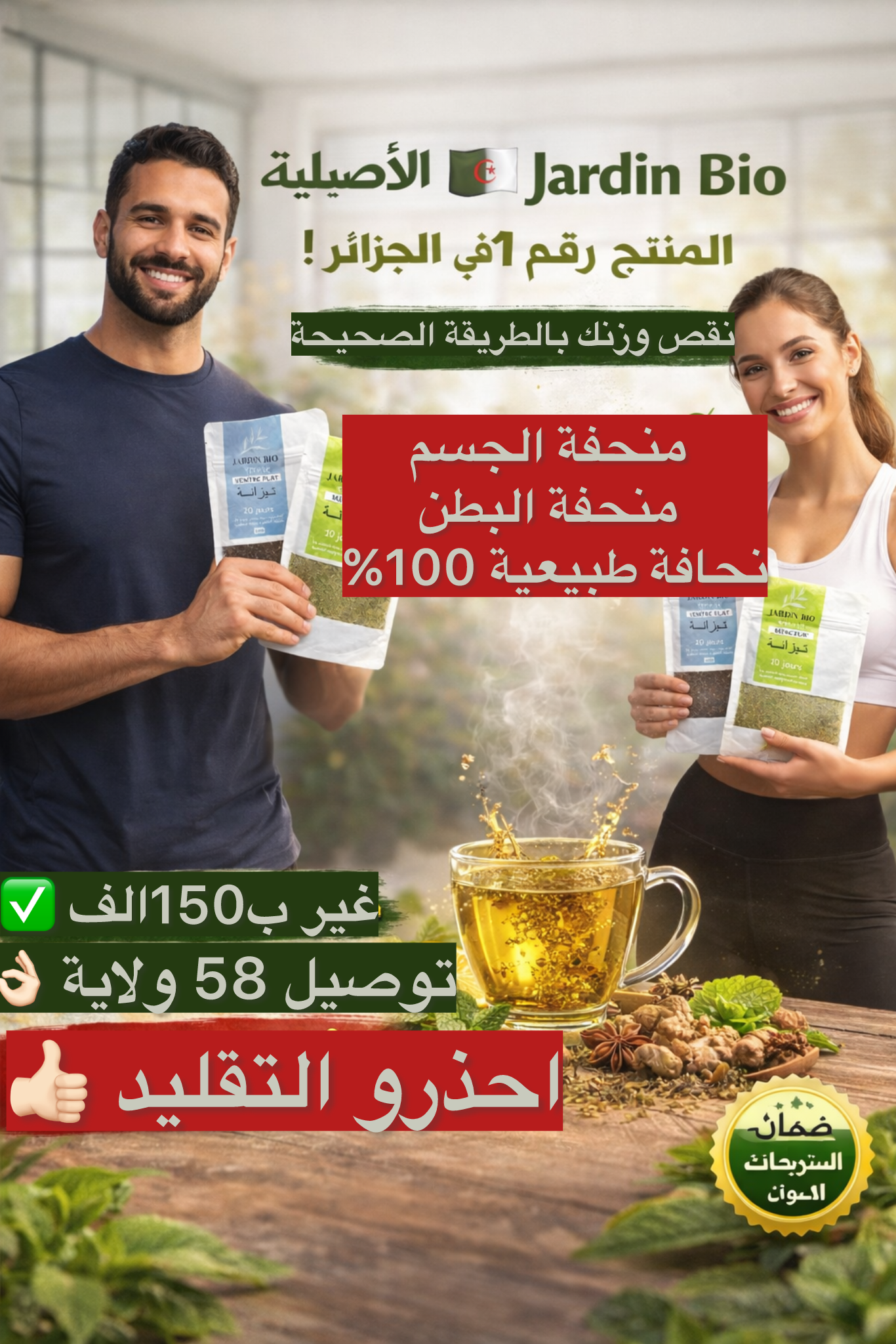 Jardin bio originel Facebook ad: احذر من التقليد اطلب المنتج الأصلي الآن قبل انتهاء العرض.