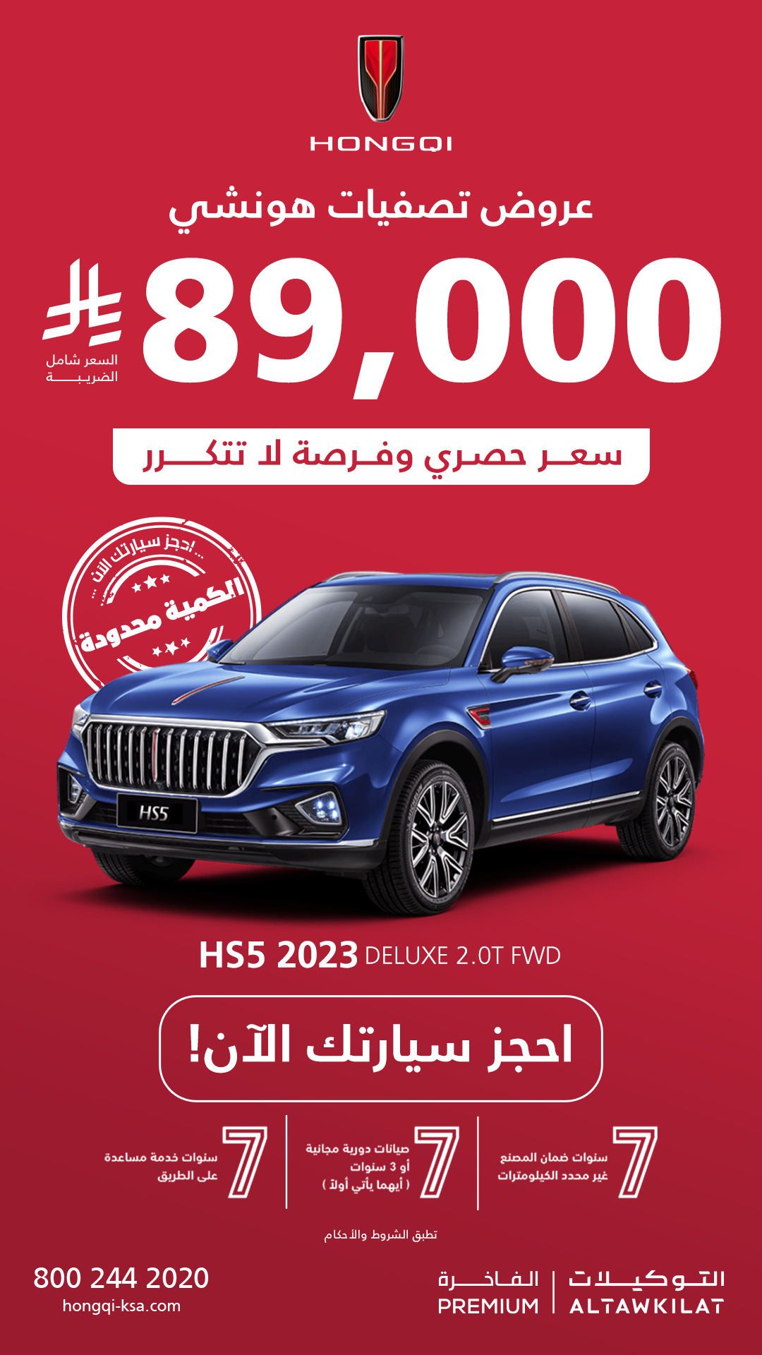 Hongqi KSA هونشي السعودية Facebook ad: أسعار استثنائية والكمية محدودة!