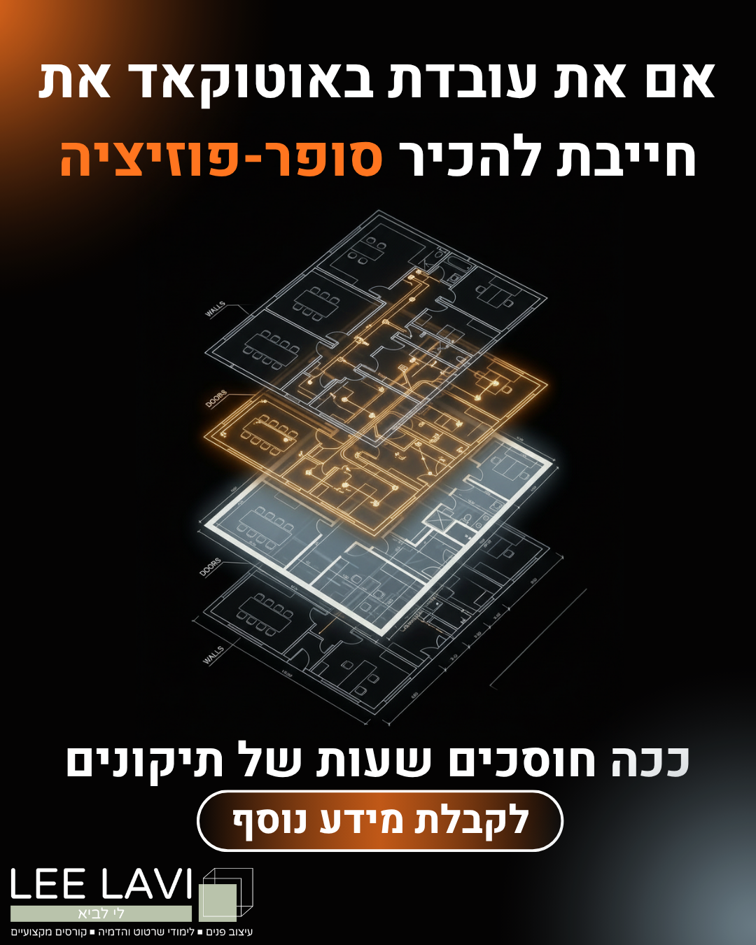 לי לביא עיצוב פנים - לימודי שרטוט והדמיה Facebook ad