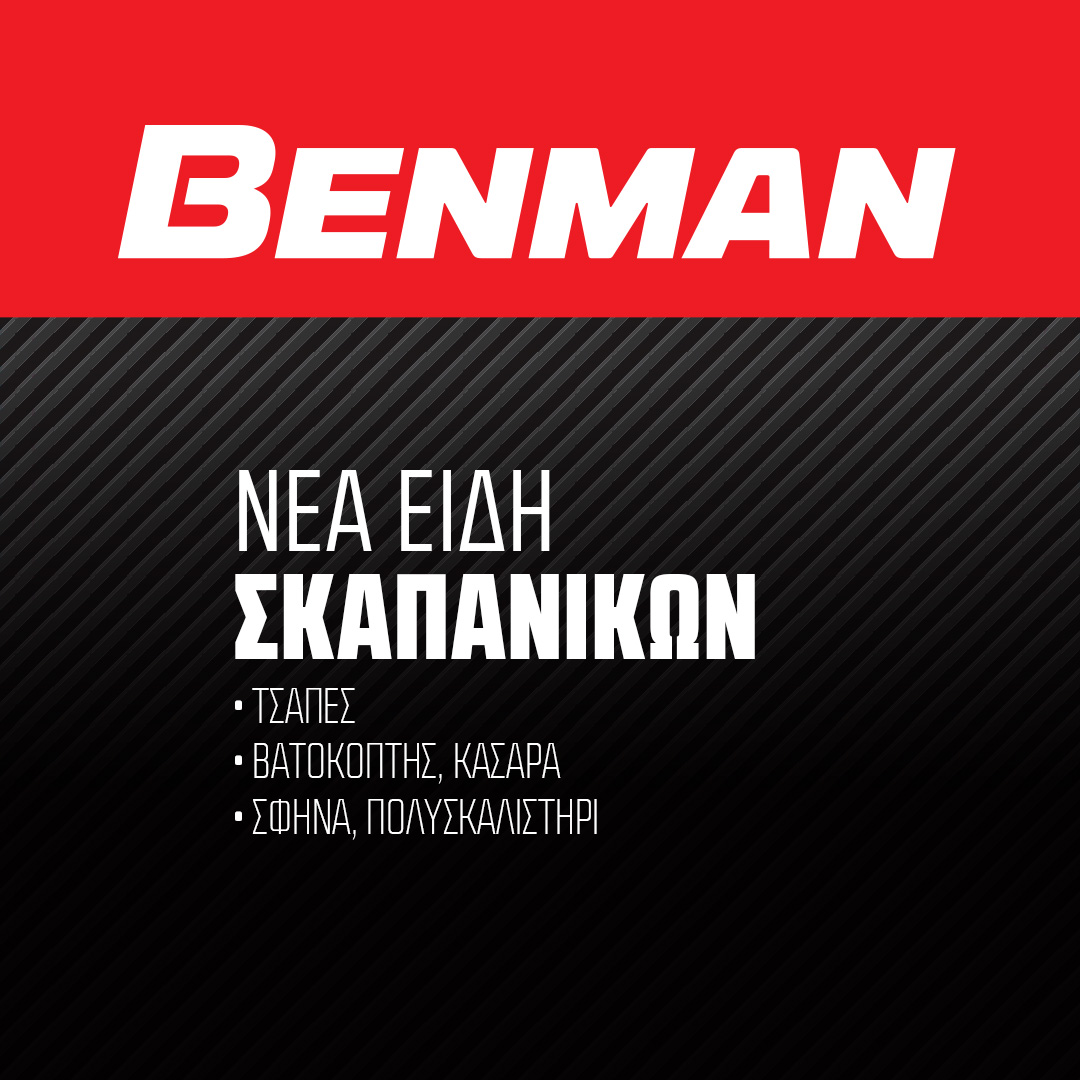 BENMAN Επαγγελματικά Εργαλεία Facebook ad: Νέα είδη σκαπανικών 𝑩𝑬𝑵𝑴𝑨𝑵